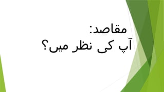 :‫مقاصد‬
‫میں؟‬ ‫نظر‬ ‫کی‬ ‫آپ‬
 