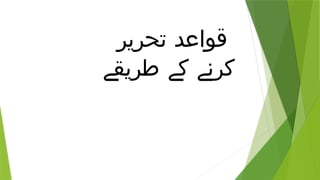 ‫تحریر‬ ‫قواعد‬
‫طریقے‬ ‫کے‬ ‫کرنے‬
 