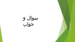 ‫و‬ ‫سوال‬
‫جواب‬
 