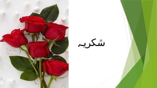 ‫شکریہ‬
 