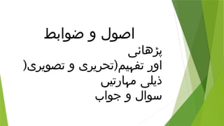 ‫ضوابط‬ ‫و‬ ‫اصول‬
‫پڑھائی‬
( (
‫تصویری‬ ‫و‬ ‫تحریری‬ ‫تفہیم‬ ‫اور‬
‫مہارتیں‬ ‫ذیلی‬
‫جواب‬ ‫و‬ ‫سوال‬
 