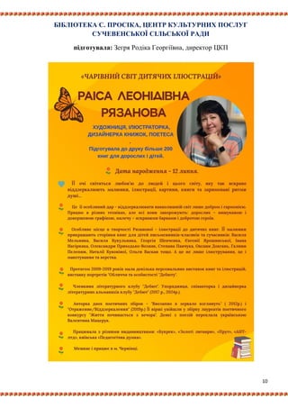 10
БІБЛІОТЕКА С. ПРОСІКА, ЦЕНТР КУЛЬТУРНИХ ПОСЛУГ
СУЧЕВЕНСЬКОЇ СІЛЬСЬКОЇ РАДИ
підготувала: Зегря Родіка Георгіївна, директор ЦКП
 