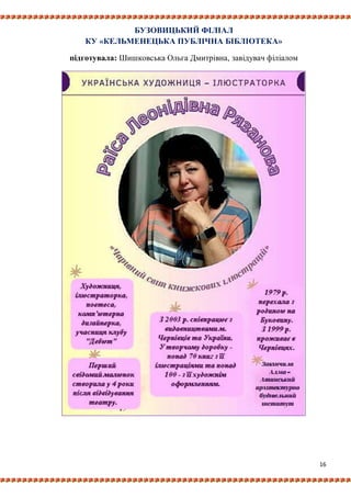 16
БУЗОВИЦЬКИЙ ФІЛІАЛ
КУ «КЕЛЬМЕНЕЦЬКА ПУБЛІЧНА БІБЛІОТЕКА»
підготувала: Шишковська Ольга Дмитрівна, завідувач філіалом
 