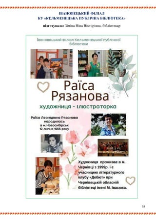 18
ІВАНОВЕЦЬКИЙ ФІЛІАЛ
КУ «КЕЛЬМЕНЕЦЬКА ПУБЛІЧНА БІБЛІОТЕКА»
підготувала: Зіміна Ніна Вікторівна, бібліотекар
 