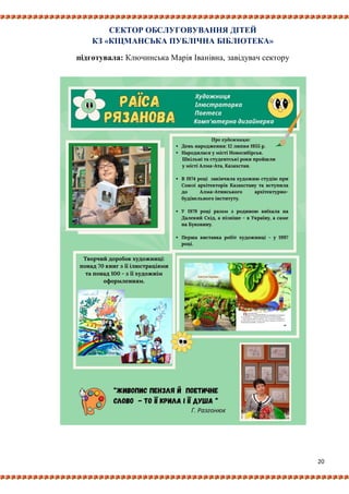 20
СЕКТОР ОБСЛУГОВУВАННЯ ДІТЕЙ
КЗ «КІЦМАНСЬКА ПУБЛІЧНА БІБЛІОТЕКА»
підготувала: Ключинська Марія Іванівна, завідувач сектору
 