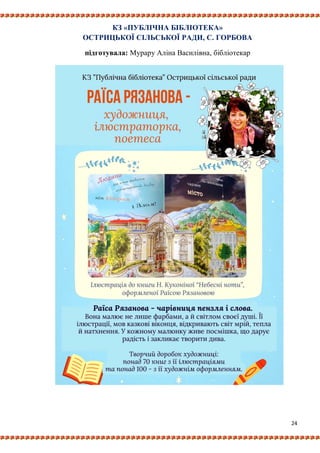 24
КЗ «ПУБЛІЧНА БІБЛІОТЕКА»
ОСТРИЦЬКОЇ СІЛЬСЬКОЇ РАДИ, С. ГОРБОВА
підготувала: Мурару Аліна Василівна, бібліотекар
 