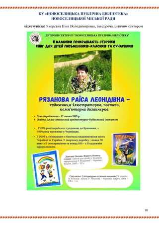 30
КУ «НОВОСЕЛИЦЬКА ПУБЛІЧНА БІБЛІОТЕКА»
НОВОСЕЛИЦЬКОЇ МІСЬКОЇ РАДИ
підготувала: Яворська Ніна Володимирівна, завідуюча дитячим сектором
 