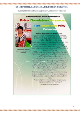32
КУ «ЧЕРНІВЕЦЬКА ОБЛАСНА БІБЛІОТЕКА ДЛЯ ДІТЕЙ»
підготував: Оксін Пилип Сергійович, користувач бібліотек
 