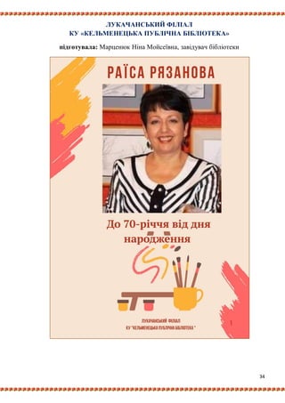 34
ЛУКАЧАНСЬКИЙ ФІЛІАЛ
КУ «КЕЛЬМЕНЕЦЬКА ПУБЛІЧНА БІБЛІОТЕКА»
підготувала: Марценюк Ніна Мойсеївна, завідувач бібліотеки
 