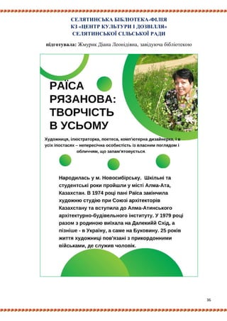 36
СЕЛЯТИНСЬКА БІБЛІОТЕКА-ФІЛІЯ
КЗ «ЦЕНТР КУЛЬТУРИ І ДОЗВІЛЛЯ»
СЕЛЯТИНСЬКОЇ СІЛЬСЬКОЇ РАДИ
підготувала: Жмурик Діана Леонідівна, завідуюча бібліотекою
 