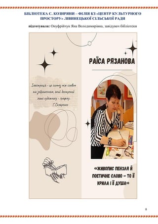 8
БІБЛІОТЕКА С. КОЗИРЯНИ ‒ ФІЛІЯ КЗ «ЦЕНТР КУЛЬТУРНОГО
ПРОСТОРУ» ЛІВИНЕЦЬКОЇ СІЛЬСЬКОЇ РАДИ
підготувала: Онуфрійчук Яна Володимирівна, завідувач бібліотеки
 