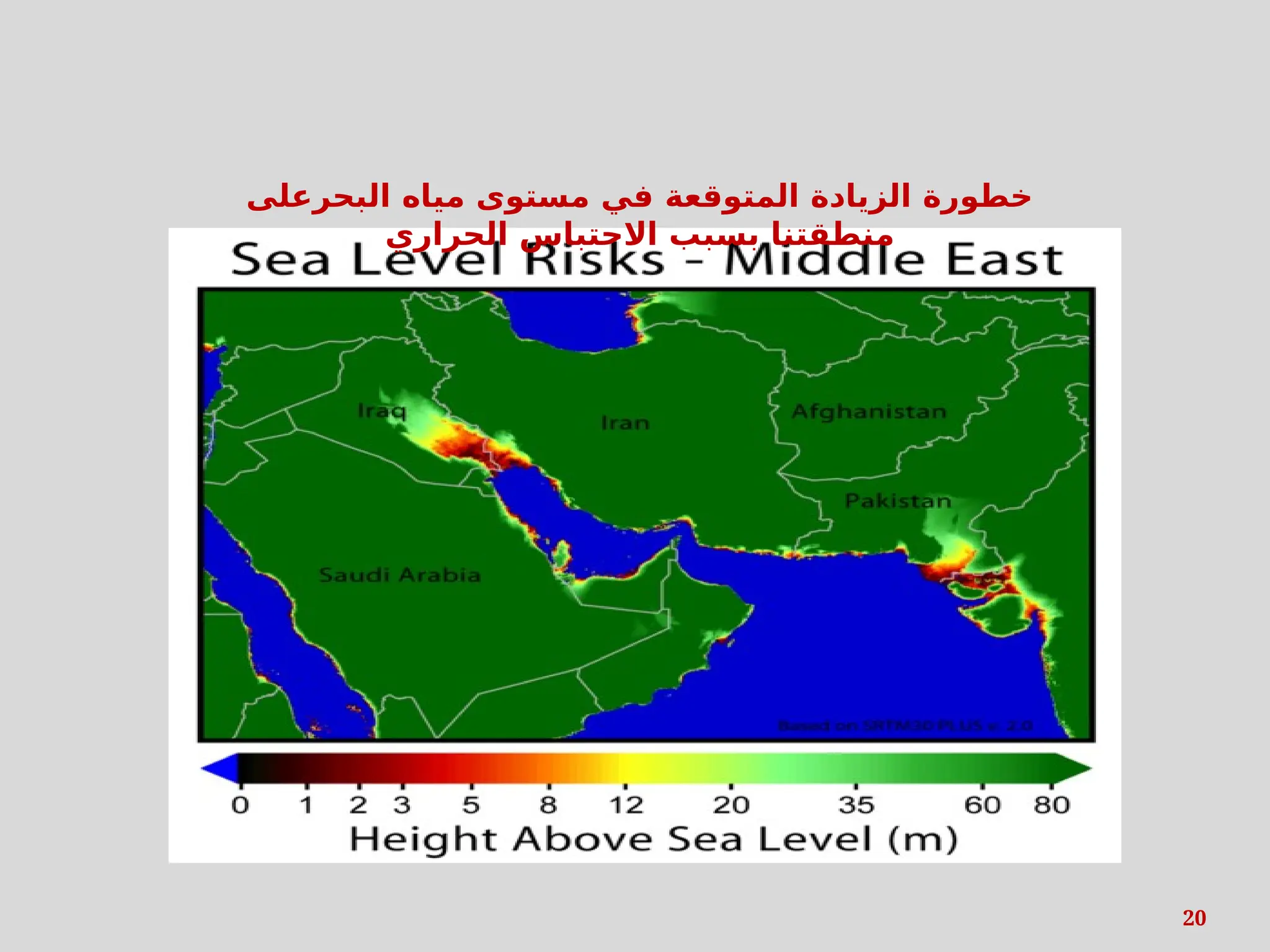 20
‫البحرعلى‬ ‫مياه‬ ‫مستوى‬ ‫في‬ ‫المتوقعة‬ ‫الزيادة‬ ‫خطورة‬
‫الحراري‬ ‫االحتباس‬ ‫بسبب‬ ‫منطقتنا‬
 