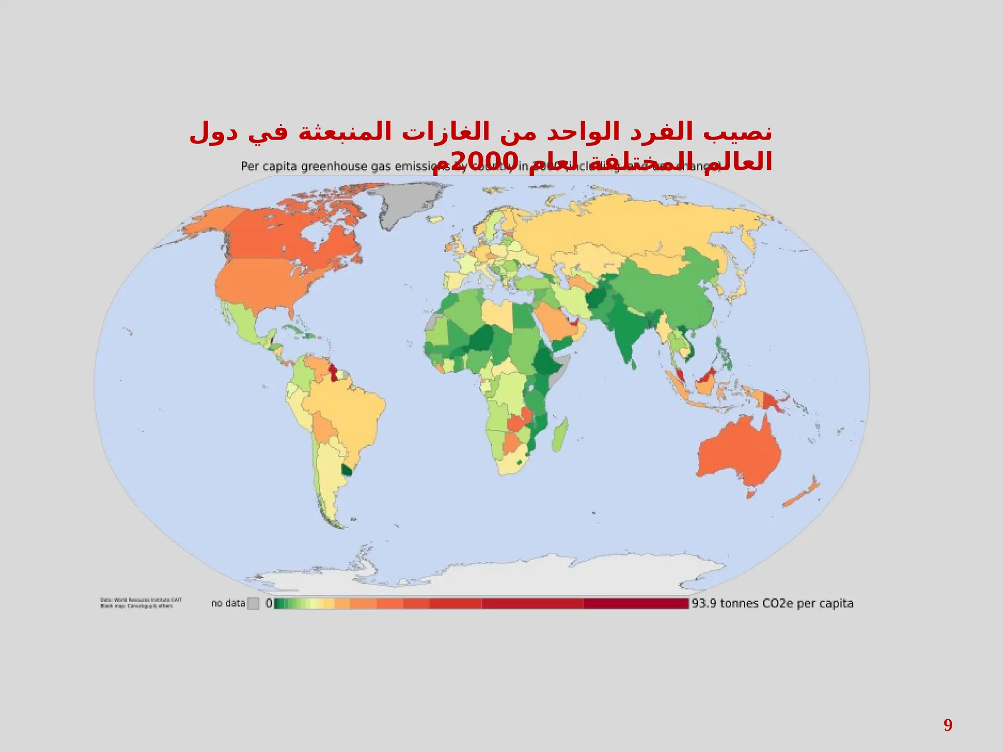 9
‫دول‬ ‫في‬ ‫المنبعثة‬ ‫الغازات‬ ‫من‬ ‫الواحد‬ ‫الفرد‬ ‫نصيب‬
‫لعام‬ ‫المختلفة‬ ‫العالم‬
2000
‫م‬
 