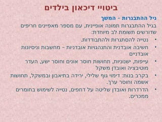 ‫בילדים‬ ‫דיכאון‬ ‫ביטויי‬
–
‫המשך‬ ‫ההתבגרות‬ ‫גיל‬
,
‫חריפים‬ ‫מאפיינים‬ ‫מספר‬ ‫עם‬ ‫אופיינית‬ ‫תמונה‬ ‫ההתבגרות‬ ‫בגיל‬
:‫מיוחדת‬ ‫לב‬ ‫תשומת‬ ‫שדורשים‬
•
.‫ולהתבודדות‬ ‫להסתגרות‬ ‫נטייה‬
•
–
‫וניסיונות‬ ‫מחשבות‬ ‫אובדניות‬ ‫והתנהגויות‬ ‫אובדנית‬ ‫חשיבה‬
‫אובדניים‬
•
, , ,
‫העדר‬ ‫ישע‬ ‫וחוסר‬ ‫אונים‬ ‫חוסר‬ ‫תחושות‬ ‫ישנוניות‬ ‫עייפות‬
‫משקל‬ ‫ואובדן‬ ‫מוטיבציה‬
•
, , :
‫תחושות‬ ‫ובמשקל‬ ‫בתיאבון‬ ‫ירידה‬ ‫שלילי‬ ‫גוף‬ ‫דימוי‬ ‫בנות‬ ‫בקרב‬
.‫ערך‬ ‫וחוסר‬ ‫אשמה‬
•
,
‫בחומרים‬ ‫לשימוש‬ ‫נטייה‬ ‫דחפים‬ ‫על‬ ‫שליטה‬ ‫ואובדן‬ ‫הדרדרות‬
.‫ממכרים‬
 