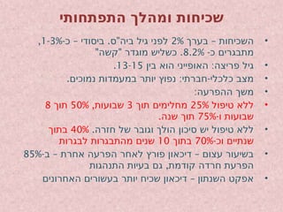 ‫התפתחותי‬ ‫ומהלך‬ ‫שכיחות‬
•
–
‫בערך‬ ‫השכיחות‬
2%
- – . "
‫כ‬ ‫ביסודי‬ ‫ס‬ ‫ביה‬ ‫גיל‬ ‫לפני‬
1-3%
,
-‫כ‬ ‫מתבגרים‬
8.2%
" " .
‫קשה‬ ‫מוגדר‬ ‫כשליש‬
•
:
‫בין‬ ‫הוא‬ ‫האופייני‬ ‫פריצה‬ ‫גיל‬
13-15
.
•
. : -
‫נמוכים‬ ‫במעמדות‬ ‫יותר‬ ‫נפוץ‬ ‫חברתי‬ ‫כלכלי‬ ‫מצב‬
•
:‫ההפרעה‬ ‫משך‬
•
‫טיפול‬ ‫ללא‬
25%
‫תוך‬ ‫מחלימים‬
3
,‫שבועות‬
50%
‫תוך‬
8
-‫ו‬ ‫שבועות‬
75%
.‫שנה‬ ‫תוך‬
•
.‫חזרה‬ ‫של‬ ‫וגובר‬ ‫הולך‬ ‫סיכון‬ ‫יש‬ ‫טיפול‬ ‫ללא‬
40%
‫בתוך‬
-‫וכ‬ ‫שנתיים‬
70%
‫בתוך‬
10
‫לבגרות‬ ‫מהתבגרות‬ ‫שנים‬
•
- – –
‫ב‬ ‫אחרת‬ ‫הפרעה‬ ‫לאחר‬ ‫פורץ‬ ‫דיכאון‬ ‫עצום‬ ‫בשיעור‬
85%
,
‫התנהגות‬ ‫בעיות‬ ‫גם‬ ‫קודמת‬ ‫חרדה‬ ‫הפרעת‬
•
–
‫האחרונים‬ ‫בעשורים‬ ‫יותר‬ ‫שכיח‬ ‫דיכאון‬ ‫השנתון‬ ‫אפקט‬
 