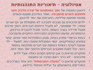 –
‫התנהגותיות‬ ‫תיאוריות‬ ‫אטיולוגיה‬
•
‫של‬ ‫כתוצאה‬ ‫דיכאון‬
‫חיובי‬ ‫פידבק‬ ‫יצירת‬ ‫של‬ ‫במיומנויות‬ ‫חסך‬
.‫מהסביבה‬ ‫חיוביים‬ ‫וחיזוקים‬
‫והאדם‬ ‫מופנם‬ ‫הפידבק‬ ‫חוסר‬
. ,
‫לדיכאון‬ ‫יותר‬ ‫עוד‬ ‫התורמות‬ ‫שליליות‬ ‫תפיסות‬ ‫מפתח‬
•
‫יוצרים‬ ‫גם‬ ‫אך‬ ‫מתגמלת‬ ‫לא‬ ‫לסביבה‬ ‫מגיבים‬ ‫גם‬ ‫מדוכאים‬ ‫ילדים‬
, , :
‫מדוכא‬ ‫הופך‬ ‫חברתיים‬ ‫חיזוקים‬ ‫מקבל‬ ‫לא‬ ‫שמסתגר‬ ‫ילד‬ ‫אותה‬
, .
‫הדיכאון‬ ‫להגברת‬ ‫מוביל‬ ‫הדבר‬ ‫העצמי‬ ‫בערך‬ ‫מירידה‬ ‫וסובל‬
. ,
‫מהסביבה‬ ‫החיוביים‬ ‫החברתיים‬ ‫החיזוקים‬ ‫ומיעוט‬ ‫ההסתגרות‬
•
, ,
‫קושי‬ ‫אונים‬ ‫חסר‬ ‫התמודדות‬ ‫סגנון‬ ‫בעיות‬ ‫פתרון‬ ‫בכישורי‬ ‫בעיות‬
– . ,
‫ילד‬ ‫למשל‬ ‫רגשי‬ ‫וויסות‬ ‫הסתגלות‬ ‫קשיי‬ ‫קונפליקטים‬ ‫בפתרון‬
‫בויסות‬ ‫ומתקשה‬ ‫חברים‬ ‫עם‬ ‫בעימות‬ ‫רגשיות‬ ‫לעודף‬ ‫שנוטה‬
. ,
‫דחוי‬ ‫ויותר‬ ‫יותר‬ ‫ולהפוך‬ ‫חברתיים‬ ‫ממצבים‬ ‫לסגת‬ ‫יכול‬ ‫רגשי‬
•
‫ילדים‬ ‫אצל‬ ‫כאלה‬ ‫חסכים‬ ‫קיימים‬ ‫אכן‬ ‫כי‬ ‫מראים‬ ‫מחקרים‬
–
‫כתוצאה‬ ‫או‬ ‫כסיבה‬ ‫האם‬ ‫ברור‬ ‫לא‬ ‫מדוכאים‬
•
‫כי‬ ‫מראים‬ ‫מחקרים‬
" "
‫התנהגותית‬ ‫הפעלה‬
‫המרכיבים‬ ‫אחד‬ ‫היא‬
‫בדיכאון‬ ‫הטיפול‬ ‫יעילות‬ ‫על‬ ‫בהשפעתם‬ ‫המכריעים‬
 