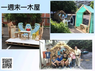 一
週末
一
木
屋
 