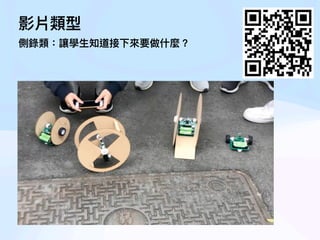 影片類型
側錄類：讓學
生
知道接下來要做什麼？
 