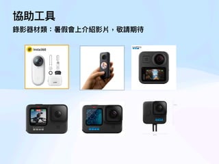 協助
工
具
錄影器材類：暑假會上介紹影片，敬請期待
 