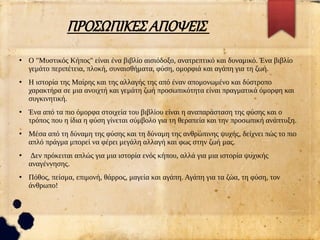 ΠΡΟΣΩΠΙΚΕΣ ΑΠΟΨΕΙΣ
●
Ο "Μυστικός Κήπος" είναι ένα βιβλίο αισιόδοξο, ανατρεπτικό και δυναμικό. Ένα βιβλίο
γεμάτο περιπέτεια, πλοκή, συναισθήματα, φύση, ομορφιά και αγάπη για τη ζωή.
●
Η ιστορία της Μαίρης και της αλλαγής της από έναν απομονωμένο και δύστροπο
χαρακτήρα σε μια ανοιχτή και γεμάτη ζωή προσωπικότητα είναι πραγματικά όμορφη και
συγκινητική.
●
Ένα από τα πιο όμορφα στοιχεία του βιβλίου είναι η αναπαράσταση της φύσης και ο
τρόπος που η ίδια η φύση γίνεται σύμβολο για τη θεραπεία και την προσωπική ανάπτυξη.
●
Μέσα από τη δύναμη της φύσης και τη δύναμη της ανθρώπινης ψυχής, δείχνει πώς το πιο
απλό πράγμα μπορεί να φέρει μεγάλη αλλαγή και φως στην ζωή μας.
●
Δεν πρόκειται απλώς για μια ιστορία ενός κήπου, αλλά για μια ιστορία ψυχικής
αναγέννησης.
●
Πόθος, πείσμα, επιμονή, θάρρος, μαγεία και αγάπη. Αγάπη για τα ζώα, τη φύση, τον
άνθρωπο!
 