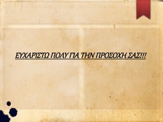 ΕΥΧΑΡΙΣΤΩ ΠΟΛΥ ΓΙΑ ΤΗΝ ΠΡΟΣΟΧΗ ΣΑΣ!!!
 