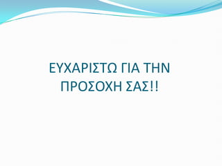 ΕΤΧΑΡΙ΢ΣΩ ΓΙΑ ΣΗΝ
ΠΡΟ΢ΟΧΗ ΢Α΢!!
 