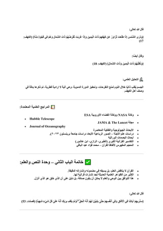 :‫تعالى‬ ‫هللا‬ ‫قال‬
‫ا‬‫و‬ ِ‫ل‬‫ا‬‫ا‬‫م‬ِّ‫ش‬‫ال‬ ‫اتا‬‫ا‬‫ذ‬ ْ‫م‬ُ‫ه‬ُ‫ض‬ ِ‫ر‬ْ‫ق‬‫ه‬‫ت‬ ‫ات‬‫ب‬‫ا‬‫ر‬‫ا‬‫غ‬ ‫ا‬‫ا‬‫ذ‬ِ‫إ‬‫ا‬‫و‬ ِ‫ين‬ِ‫ام‬‫ي‬ْ‫ل‬‫ا‬ ‫اتا‬‫ا‬‫ذ‬ ْ‫م‬ِ‫ه‬ِ‫ف‬ْ‫ه‬‫ا‬‫ك‬ ‫ان‬‫ع‬ ُ‫ر‬‫ا‬‫هزااو‬‫ت‬ ‫ت‬‫ا‬‫ع‬‫ا‬‫ل‬‫ا‬‫ط‬ ‫ا‬‫ا‬‫ذ‬ِ‫إ‬ ‫ا‬‫س‬ْ‫هم‬‫ش‬‫ال‬ ‫ى‬‫ا‬‫ار‬‫ت‬‫ا‬‫﴿و‬
:‫(الكهف‬ ﴾ُ‫ه‬ْ‫ن‬ِّ‫م‬ ٍ‫ة‬‫ا‬‫و‬ْ‫ج‬‫ا‬‫ف‬ ‫ِي‬‫ف‬ ْ‫م‬ُ‫ه‬
17
)
:‫ًا‬‫ض‬‫أي‬ ‫وقال‬
:‫(الكهف‬ ﴾ِ‫ل‬‫ا‬‫ا‬‫م‬ِّ‫ش‬‫ال‬ ‫اتا‬‫ا‬‫ذ‬‫ا‬‫و‬ ِ‫ين‬ِ‫ام‬‫ي‬ْ‫ل‬‫ا‬ ‫اتا‬‫ا‬‫ذ‬ ْ‫م‬ُ‫ه‬ُ‫ب‬ِّ‫ل‬‫ا‬‫ق‬ُ‫ن‬‫ا‬‫﴿و‬
18
)
:‫العلمي‬ ‫التحليل‬
‫في‬ ‫بدقة‬ ‫ذكرها‬ ‫تم‬ ،‫فطرية‬ ‫إرادية‬ ‫ال‬ ‫آلية‬ ‫وهي‬ ،‫الدموية‬ ‫الدورة‬ ‫وتحفيز‬ ،‫التقرحات‬ ‫لمنع‬ ‫النوم‬ ‫خالل‬ ‫ا‬ً‫ي‬‫ذات‬ ‫قلب‬ُ‫ي‬ ‫الجسم‬
.‫الكهف‬ ‫أهل‬ ‫وصف‬
:‫المعتمدة‬ ‫العلمية‬ ‫المراجع‬
•
‫وكالة‬
NASA
‫األوروبية‬ ‫الفضاء‬ ‫ووكالة‬
ESA
• Hubble Telescope
•
‫مجلة‬
The Lancet
&
JAMA
• Journal of Oceanography
•
‫المعاصرة‬ ‫والفلكية‬ ‫الجيولوجية‬ ‫األبحاث‬
•
‫األجنة‬ ‫علم‬ ‫دراسات‬
–
‫الصور‬
‫الرباعية‬
‫األبعاد‬
‫دراسات‬
‫جامعة‬
‫برينستون‬
٢٠٢٣
)
.
•
‫الوراثية‬ ‫البصمات‬ ‫أبحاث‬
•
)‫عاشور‬ ‫ابن‬ ،‫الرازي‬ ،‫(الطبري‬ ‫الكبرى‬ ‫القرآنية‬ ‫التفاسير‬
•
‫المعجم‬
‫القرآن‬ ‫أللفاظ‬ ‫المفهرس‬
–
‫الباقي‬ ‫عبد‬ ‫فؤاد‬ ‫محمد‬
‫الثاني‬ ‫الباب‬ ‫خاتمة‬
–
:‫والعلم‬ ‫النص‬ ‫وحدة‬
•
.‫الدقيقة‬ ‫وإشاراته‬ ‫مضمونه‬ ‫في‬ ‫يسبقه‬ ‫بل‬ ،‫العلم‬ ‫يناقض‬ ‫ال‬ ‫القرآن‬
•
‫الكثير‬
‫من‬
‫الظواهر‬
‫العلمية‬
‫الحديثة‬
‫تجد‬
‫إشارات‬
‫قرآنية‬
‫لها‬
.
•
‫يكون‬ ‫أن‬ ‫يمكن‬ ‫ال‬ ‫والعلم‬ ‫الوحي‬ ‫بين‬ ‫التوافق‬ ‫هذا‬
.‫أنزل‬ ‫الذي‬ ‫هو‬ ‫خلق‬ ‫الذي‬ ‫أن‬ ‫على‬ ‫دليل‬ ‫بل‬ ،‫صدفة‬
:‫تعالى‬ ‫هللا‬ ‫قال‬
ِّ‫ب‬‫ا‬‫ر‬ِ‫ب‬ ِ‫ْف‬‫ك‬‫ا‬‫ي‬ ْ‫م‬‫ا‬‫ل‬‫ا‬‫و‬‫ا‬‫أ‬ ۗ ُّ‫ق‬‫ا‬‫ح‬ْ‫ل‬‫ا‬ ُ‫ه‬‫ه‬‫ن‬‫ا‬‫أ‬ ْ‫م‬ُ‫ه‬‫ا‬‫ل‬ ‫نا‬‫ه‬‫ي‬‫ا‬‫ب‬‫ا‬‫ت‬‫ا‬‫ي‬ ٰ
‫هى‬‫ت‬‫ا‬‫ح‬ ْ‫م‬ِ‫ه‬ِ‫س‬ُ‫ف‬ْ‫ن‬‫ا‬‫أ‬ ‫ِي‬‫ف‬‫ا‬‫و‬ ِ‫اق‬‫ا‬‫ف‬ ْ
‫اآل‬ ‫ِي‬‫ف‬ ‫ا‬‫ا‬‫ن‬ِ‫ت‬‫اا‬‫ي‬‫آ‬ ْ‫م‬ِ‫ه‬‫ي‬ ِ‫ر‬ُ‫ن‬‫ا‬‫س‬﴿
:‫(فصلت‬ ﴾ٌ‫د‬‫ي‬ِ‫ه‬‫ا‬‫ش‬ ٍ‫ء‬ْ‫اي‬‫ش‬ ِّ‫ل‬ُ‫ك‬ ٰ
‫ى‬‫ا‬‫ل‬‫ا‬‫ع‬ ُ‫ه‬‫ه‬‫ن‬‫ا‬‫أ‬ ‫كا‬
53
)
 