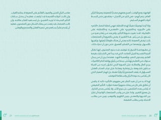 20
‫بالتفاهة‬ ‫المجتمعات‬ ‫صاغ‬ُ‫ُت‬ ‫كيف‬ :‫الفراغ‬ ‫هندسة‬
21 ‫بالتفاهة‬ ‫المجتمعات‬ ‫صاغ‬ُ‫ُت‬ ‫كيف‬ :‫الفراغ‬ ‫هندسة‬
‫للرأي‬‫ـا‬‫ـ‬ً‫ًع‬‫ومرج‬،‫ـة‬‫ـ‬‫للمعرف‬‫ا‬ً‫ًر‬‫ـد‬‫ـ‬‫مص‬‫ـم‬‫ـ‬‫بعضه‬‫ـح‬‫ـ‬‫أصب‬،‫ـت‬‫ـ‬‫الوق‬‫ـع‬‫ـ‬‫وم‬.‫ـة‬‫ـ‬‫الواجه‬
‫ـط‬‫ـ‬‫ألبس‬ ‫ـى‬‫ـ‬‫حت‬ ‫ـدون‬‫ـ‬‫يفتق‬ – ‫ـان‬‫ـ‬‫األحي‬ ‫ـن‬‫ـ‬‫م‬ ‫ـثري‬‫ـ‬‫ك‬ ‫يف‬ – ‫ـم‬‫ـ‬‫أنه‬ ‫ـم‬‫ـ‬‫رغ‬ ،‫ـام‬‫ـ‬‫الع‬
.‫ـليم‬‫ـ‬‫الس‬ ‫ـم‬‫ـ‬‫الفه‬ ‫أدوات‬
»‫ـم‬‫ـ‬‫«الك‬ ‫ـار‬‫ـ‬‫انتص‬ ‫ـة‬‫ـ‬‫لحظ‬ ‫ـي‬‫ـ‬‫فه‬ ،‫ـة‬‫ـ‬‫اللحظ‬ ‫ـذه‬‫ـ‬‫له‬ ‫ـا‬‫ـ‬ً‫ًق‬‫دقي‬ ‫ـا‬‫ـ‬ً‫ًف‬‫توصي‬ ‫ـا‬‫ـ‬‫أردن‬ ‫وإذا‬
‫عىل‬ »‫و«اللحظــة‬ ،»‫«املعنــى‬ ‫عىل‬ »‫و«الضجيــج‬ ،»‫«النــوع‬ ‫عىل‬
‫ـن‬‫ـ‬‫م‬ ‫ـو‬‫ـ‬‫ه‬ ‫ـر‬‫ـ‬‫فك‬ُ‫ُي‬ ‫ـن‬‫ـ‬‫م‬ ‫ـد‬‫ـ‬‫يع‬ ‫ومل‬ ،‫ـأثري‬‫ـ‬‫الت‬ ‫رشوط‬ ‫ـغريت‬‫ـ‬‫ت‬ ‫ـد‬‫ـ‬‫لق‬ .»‫ـرة‬‫ـ‬‫«الفك‬
‫ـات‬‫ـ‬‫املجتمع‬ ‫أن‬ ‫ـالرضورة‬‫ـ‬‫ب‬ ‫ـي‬‫ـ‬‫يعن‬ ‫ال‬ ‫ـيري‬‫ـ‬‫التغ‬ ‫ـذا‬‫ـ‬‫ه‬ .‫ُثري‬‫ـ‬‫�ي‬ ‫ـن‬‫ـ‬‫م‬ ‫ـل‬‫ـ‬‫ب‬ ،‫ـمع‬‫ـ‬‫س‬ُ‫ُي‬
‫غريها‬ُ‫ُي‬‫و‬،‫ـا‬‫ـ‬‫غرقه‬ُ‫ُي‬‫ًا‬‫ـ‬‫�ن‬‫طوفا‬‫ـاك‬‫ـ‬‫هن‬ ‫أن‬ ‫ـي‬‫ـ‬‫يعن‬ ‫ـه‬‫ـ‬‫لكن‬ ،‫ـة‬‫ـ‬‫املعرف‬‫ـض‬‫ـ‬‫ترف‬ ‫ـت‬‫ـ‬‫بات‬
.‫ـك‬‫ـ‬‫ذل‬ ‫ـدرك‬‫ـ‬‫ت‬ ‫أن‬ ‫دون‬ ‫ـى‬‫ـ‬‫حت‬ ،‫ـق‬‫ـ‬‫العمي‬ ‫ـكري‬‫ـ‬‫التف‬ ‫ـن‬‫ـ‬‫ع‬ ‫ـا‬‫ـ‬‫بعده‬ُ‫ُي‬‫و‬ ،‫ـهل‬‫ـ‬‫باألس‬
‫ـال‬‫ـ‬‫تط‬ ‫ـا‬‫ـ‬‫إنه‬ .‫ـوى‬‫ـ‬‫املحت‬ ‫ـدود‬‫ـ‬‫ح‬ ‫ـد‬‫ـ‬‫عن‬ ‫ـف‬‫ـ‬‫تتوق‬ ‫ال‬ ‫ـول‬‫ـ‬‫التح‬ ‫ـذا‬‫ـ‬‫ه‬ ‫ـورة‬‫ـ‬‫خط‬ ‫إن‬
‫ـة‬‫ـ‬‫بقيم‬ ‫ـكيك‬‫ـ‬‫التش‬ ‫يف‬ ‫ـدأ‬‫ـ‬‫يب‬ ‫ـد‬‫ـ‬‫ق‬ ‫ـذي‬‫ـ‬‫ال‬ ،‫ـد‬‫ـ‬‫الصاع‬ ‫ـل‬‫ـ‬‫للجي‬ ‫ـية‬‫ـ‬‫النفس‬ ‫ـة‬‫ـ‬‫البني‬
‫ـذل‬‫ـ‬‫يب‬ ‫ـن‬‫ـ‬‫م‬ ‫أن‬ ‫ـرى‬‫ـ‬‫ي‬ ‫ـا‬‫ـ‬‫فعندم‬ .‫ـد‬‫ـ‬‫الجه‬ ‫ـة‬‫ـ‬‫وبأهمي‬ ،‫ـصرب‬‫ـ‬‫ال‬ ‫ـدوى‬‫ـ‬‫وبج‬ ،‫ـم‬‫ـ‬‫العل‬
‫الكامريات‬‫ـام‬‫ـ‬‫أم‬‫بهاتفه‬‫ح‬ّ‫ّو‬‫ـ‬‫ـ‬‫ل‬ُ‫ُي‬‫ـن‬‫ـ‬‫م‬‫ـنام‬‫ـ‬‫بي‬،‫ـش‬‫ـ‬َ‫َّم‬‫ه‬ُ‫ُي‬‫ـم‬‫ـ‬‫التعلي‬‫ـن‬‫ـ‬‫م‬‫ـنوات‬‫ـ‬‫س‬
‫الحيــاة‬ ‫عــن‬ ‫لديــه‬ ‫ن‬ّ‫ّو‬‫تتكــ‬ ‫التــي‬ ‫الصــورة‬ ‫فــإن‬ ،‫واملكانــة‬ ‫املال‬ ‫يربــح‬
‫ـل‬‫ـ‬‫العق‬ ‫ـاب‬‫ـ‬‫أصح‬ ‫ـاب‬‫ـ‬‫غي‬ ‫ـإن‬‫ـ‬‫ف‬ ،‫ـذا‬‫ـ‬‫وهك‬ .‫ـرة‬‫ـ‬‫وخط‬ ‫ـل‬‫ـ‬‫ب‬ ،‫ـوهة‬‫ـ‬‫ش‬ُ‫ُم‬ ‫ـتكون‬‫ـ‬‫س‬
‫ـذي‬‫ـ‬‫ال‬ ‫ـار‬‫ـ‬‫املعي‬ ‫ـار‬‫ـ‬‫انهي‬ ‫ـل‬‫ـ‬‫ب‬ ،‫ـط‬‫ـ‬‫فق‬ ‫ًا‬‫ـ‬‫�ن‬‫ز‬‫وا‬ ‫ًا‬‫ـ‬‫�ي‬‫رأ‬ ‫ـع‬‫ـ‬‫املجتم‬ ‫ـد‬‫ـ‬‫فق‬ُ‫ُي‬ ‫ال‬ ‫ـؤول‬‫ـ‬‫املس‬
.‫ـف‬‫ـ‬‫املوق‬ ‫ـتقامة‬‫ـ‬‫واس‬ ‫ـرأي‬‫ـ‬‫ال‬ ‫ـودة‬‫ـ‬‫ج‬ ‫ـه‬‫ـ‬‫ب‬ ‫ـاس‬‫ـ‬‫ق‬ُ‫ُي‬ ‫كان‬
‫ـي‬‫ـ‬‫يكف‬ ‫ال‬ .‫ـه‬‫ـ‬‫ذات‬ »‫ـأثري‬‫ـ‬‫«الت‬ ‫ـوم‬‫ـ‬‫مفه‬ ‫يف‬ ‫ـر‬‫ـ‬‫النظ‬ ‫ـد‬‫ـ‬‫نعي‬ ‫أن‬ ‫ـن‬‫ـ‬‫م‬ ‫ـد‬‫ـ‬‫ب‬ ‫ال‬ ‫ـذا‬‫ـ‬‫له‬
‫الحقيقي‬‫ـأثري‬‫ـ‬‫الت‬.»‫«مؤثر‬‫ـة‬‫ـ‬‫صف‬‫ا‬ً‫ًر‬‫ـو‬‫ـ‬‫جمه‬‫ـك‬‫ـ‬‫ميل‬‫ـن‬‫ـ‬‫م‬‫كل‬‫عىل‬‫ـق‬‫ـ‬‫ُطل‬‫ُن‬‫أن‬
،‫ـرار‬‫ـ‬‫التك‬ ‫ـدى‬‫ـ‬‫مب‬ ‫ـاس‬‫ـ‬‫ق‬ُ‫ُي‬ ‫وال‬ .‫ـر‬‫ـ‬‫األث‬ ‫ـوع‬‫ـ‬‫بن‬ ‫ـل‬‫ـ‬‫ب‬ ،‫ـعني‬‫ـ‬‫ُتاب‬‫ُمل‬‫ا‬ ‫ـدد‬‫ـ‬‫بع‬ ‫ـاس‬‫ـ‬‫ق‬ُ‫ُي‬ ‫ال‬
‫ّز‬‫ـ‬‫مُتم�ي‬ ‫أن‬ ‫ـة‬‫ـ‬‫الواعي‬ ‫ـات‬‫ـ‬‫املجتمع‬ ‫ـب‬‫ـ‬‫واج‬ ‫ـن‬‫ـ‬‫م‬ ‫ـإن‬‫ـ‬‫ف‬ ،‫ـذا‬‫ـ‬‫ول‬ .‫ـيري‬‫ـ‬‫التغ‬ ‫ـق‬‫ـ‬‫بعم‬ ‫ـل‬‫ـ‬‫ب‬
‫يطلــب‬ ‫مــن‬ ‫وبني‬ ،‫والجوهــر‬ ‫الظهــور‬ ‫وبني‬ ،‫واملعنــى‬ ‫الشــهرة‬ ‫بني‬
.‫ـة‬‫ـ‬‫الحقيق‬ ‫ـب‬‫ـ‬‫يطل‬ ‫ـن‬‫ـ‬‫وم‬ ،‫ـاه‬‫ـ‬‫االنتب‬
.‫الغياب‬ ‫ـه‬‫ـ‬‫ميكن‬ ‫ال‬ ‫املعرفة‬ ‫عىل‬ ‫ـم‬‫ـ‬‫القائ‬ ‫ـوت‬‫ـ‬‫والص‬ ‫ـزن‬‫ـ‬‫املت‬ ‫ـرأي‬‫ـ‬‫ال‬ ‫ـب‬‫ـ‬‫صاح‬
‫ســاحات‬ ‫يدخــل‬ ‫أن‬ ‫فعليــه‬ ،‫تراجعــت‬ ‫قــد‬ ‫القدميــة‬ ‫أدواتــه‬ ‫كانــت‬ ‫وإن‬
‫وإن‬ .‫ـه‬‫ـ‬‫مكانت‬ ‫ـر‬‫ـ‬‫للفك‬ ‫ـتعيد‬‫ـ‬‫ليس‬ ‫ـل‬‫ـ‬‫ب‬ ،‫ـج‬‫ـ‬‫الضجي‬ ‫ـد‬‫ـ‬‫ليزي‬ ‫ال‬ ،‫ـدة‬‫ـ‬‫الجدي‬ ‫ـأثري‬‫ـ‬‫الت‬
‫فعليه‬،‫ـون‬‫ـ‬‫املضم‬‫دون‬‫ـكل‬‫ـ‬‫الش‬‫ميلك‬‫ـن‬‫ـ‬‫م‬‫ـت‬‫ـ‬‫رفع‬‫ـد‬‫ـ‬‫ق‬‫ـات‬‫ـ‬‫املنص‬‫ـت‬‫ـ‬‫كان‬
.‫ـن‬‫ـ‬‫والوط‬ ‫ـع‬‫ـ‬‫واملجتم‬ ‫ـل‬‫ـ‬‫العق‬ ‫ـة‬‫ـ‬‫تنمي‬ ‫يف‬ ‫ـاهم‬‫ـ‬‫يس‬ً‫ًا‬‫ر‬‫ـ‬‫ـ‬‫فك‬ ‫ـدم‬‫ـ‬‫ق‬ُ‫ُي‬ ‫أن‬
 