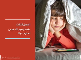 28
‫بالتفاهة‬ ‫المجتمعات‬ ‫صاغ‬ُ‫ُت‬ ‫كيف‬ :‫الفراغ‬ ‫هندسة‬
29 ‫بالتفاهة‬ ‫المجتمعات‬ ‫صاغ‬ُ‫ُت‬ ‫كيف‬ :‫الفراغ‬ ‫هندسة‬
:‫الثالث‬ ‫الفصل‬
‫معنى‬ ‫الال‬ ‫يصبح‬ ‫عندما‬
‫حياة‬ ‫أسلوب‬
29 ‫بالتفاهة‬ ‫المجتمعات‬ ‫صاغ‬ُ‫ُت‬ ‫كيف‬ :‫الفراغ‬ ‫هندسة‬ 28
‫بالتفاهة‬ ‫المجتمعات‬ ‫صاغ‬ُ‫ُت‬ ‫كيف‬ :‫الفراغ‬ ‫هندسة‬
 