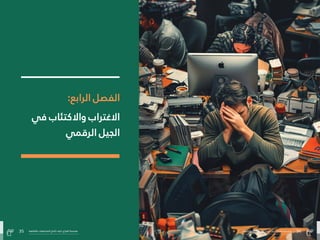 34
‫بالتفاهة‬ ‫المجتمعات‬ ‫صاغ‬ُ‫ُت‬ ‫كيف‬ :‫الفراغ‬ ‫هندسة‬
35 ‫بالتفاهة‬ ‫المجتمعات‬ ‫صاغ‬ُ‫ُت‬ ‫كيف‬ :‫الفراغ‬ ‫هندسة‬
:‫الرابع‬ ‫الفصل‬
‫يف‬ ‫واالكتئاب‬ ‫االغرتاب‬
‫الرقمي‬ ‫الجيل‬
35 ‫بالتفاهة‬ ‫المجتمعات‬ ‫صاغ‬ُ‫ُت‬ ‫كيف‬ :‫الفراغ‬ ‫هندسة‬ 34
‫بالتفاهة‬ ‫المجتمعات‬ ‫صاغ‬ُ‫ُت‬ ‫كيف‬ :‫الفراغ‬ ‫هندسة‬
 