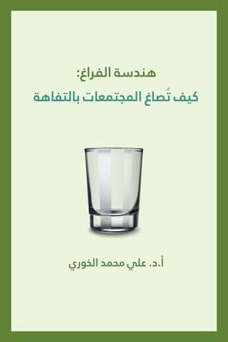 1 ‫بالتفاهة‬ ‫المجتمعات‬ ‫صاغ‬ُ‫ُت‬ ‫كيف‬ :‫الفراغ‬ ‫هندسة‬
:‫الفراغ‬ ‫هندسة‬
‫بالتفاهة‬ ‫املجتمعات‬ ‫ُصاغ‬‫ُت‬ ‫كيف‬
‫الخوري‬ ‫محمد‬ ‫عيل‬ .‫د‬.‫أ‬
 