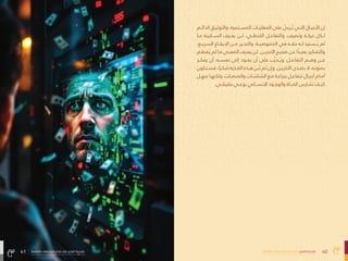 40
‫بالتفاهة‬ ‫المجتمعات‬ ‫صاغ‬ُ‫ُت‬ ‫كيف‬ :‫الفراغ‬ ‫هندسة‬
41 ‫بالتفاهة‬ ‫المجتمعات‬ ‫صاغ‬ُ‫ُت‬ ‫كيف‬ :‫الفراغ‬ ‫هندسة‬
‫ـم‬‫ـ‬‫الدائ‬ ‫ـق‬‫ـ‬‫والتوثي‬ ،‫ـتمرة‬‫ـ‬‫املس‬ ‫ـات‬‫ـ‬‫املقارن‬ ‫عىل‬ ‫ى‬
‫ُرىّب‬‫ـ‬‫�ت‬ ‫ـي‬‫ـ‬‫الت‬ ‫ـال‬‫ـ‬‫األجي‬ ‫إن‬
‫مــا‬ ‫الســكينة‬ ‫يعــرف‬ ‫لــن‬ ،‫اللحظــي‬ ‫والتفاعــل‬ ،‫وترصف‬ ‫حركــة‬ ‫لــكل‬
،‫الرسيــع‬ ‫اإليقــاع‬ ‫مــن‬ ‫والتحــرر‬ ،‫الخصوصيــة‬ ‫يف‬ ‫حقــه‬ ‫لــه‬ ‫ــسرتد‬ُ‫ُي‬ ‫مل‬
‫ـم‬‫ـ‬‫فط‬ُ‫ُي‬ ‫مل‬ ‫ـا‬‫ـ‬‫م‬ ‫ـى‬‫ـ‬‫املعن‬ ‫ـرف‬‫ـ‬‫يع‬ ‫ـن‬‫ـ‬‫ل‬ .‫ـن‬‫ـ‬‫اآلخري‬ ‫ـج‬‫ـ‬‫ضجي‬ ‫ـن‬‫ـ‬‫ع‬ ‫ا‬ً‫ًد‬‫ـ‬‫ـ‬‫بعي‬ ‫ـكري‬‫ـ‬‫والتف‬
‫يفكــر‬ ‫أن‬ ،‫نفســه‬ ‫إىل‬ ‫يعــود‬ ‫أن‬ ‫عىل‬ ‫ب‬َ‫َّر‬‫ــد‬ُ‫ُي‬‫و‬ ،‫التفاعــل‬ ‫وهــم‬ ‫عــن‬
‫ـنكون‬‫ـ‬‫فس‬،‫ا‬ً‫ًر‬‫ـ‬‫ـ‬‫بك‬ُ‫ُم‬‫ـدرة‬‫ـ‬‫الق‬‫ـذه‬‫ـ‬‫ه‬ َ‫َنب‬ُ‫ُت‬‫مل‬‫وإن‬.‫ـن‬‫ـ‬‫اآلخري‬‫ـدى‬‫ـ‬‫بص‬‫ال‬،‫ـه‬‫ـ‬‫بصوت‬
‫ـل‬‫ـ‬‫تجه‬ ‫ـا‬‫ـ‬‫ولكنه‬ ،‫ـات‬‫ـ‬‫واملنص‬ ‫ـات‬‫ـ‬‫الشاش‬ ‫ـع‬‫ـ‬‫م‬ ‫ـة‬‫ـ‬‫برباع‬ ‫ـل‬‫ـ‬‫تتفاع‬ ‫ـال‬‫ـ‬‫أجي‬ ‫ـام‬‫ـ‬‫أم‬
.‫حقيقــي‬ ‫بوعــي‬ ‫اإلنســاين‬ ‫والوجــود‬ ‫الحيــاة‬ ‫ــارس‬ ‫مُتم‬ ‫كيــف‬
41 ‫بالتفاهة‬ ‫المجتمعات‬ ‫صاغ‬ُ‫ُت‬ ‫كيف‬ :‫الفراغ‬ ‫هندسة‬
 