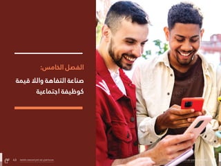 42
‫بالتفاهة‬ ‫المجتمعات‬ ‫صاغ‬ُ‫ُت‬ ‫كيف‬ :‫الفراغ‬ ‫هندسة‬
43 ‫بالتفاهة‬ ‫المجتمعات‬ ‫صاغ‬ُ‫ُت‬ ‫كيف‬ :‫الفراغ‬ ‫هندسة‬
:‫الخامس‬ ‫الفصل‬
‫قيمة‬ ‫والال‬ ‫التفاهة‬ ‫صناعة‬
‫اجتامعية‬ ‫كوظيفة‬
43 ‫بالتفاهة‬ ‫المجتمعات‬ ‫صاغ‬ُ‫ُت‬ ‫كيف‬ :‫الفراغ‬ ‫هندسة‬ 42
‫بالتفاهة‬ ‫المجتمعات‬ ‫صاغ‬ُ‫ُت‬ ‫كيف‬ :‫الفراغ‬ ‫هندسة‬
 