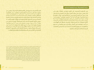 44
‫بالتفاهة‬ ‫المجتمعات‬ ‫صاغ‬ُ‫ُت‬ ‫كيف‬ :‫الفراغ‬ ‫هندسة‬
45 ‫بالتفاهة‬ ‫المجتمعات‬ ‫صاغ‬ُ‫ُت‬ ‫كيف‬ :‫الفراغ‬ ‫هندسة‬
‫اجتامعية‬ ‫كوظيفة‬ ‫قيمة‬ ‫والال‬ ‫التفاهة‬ ‫صناعة‬
‫يكــن‬ ‫ومل‬ .‫ــا‬ً‫ًّي‬‫تلقائ‬ ‫ــش‬َ‫َّم‬‫ه‬ُ‫ُي‬ ‫التافــه‬ ‫كان‬ ،‫القدميــة‬ ‫األنظمــة‬ ‫يف‬
‫عىل‬ ‫قــدرة‬ ‫للضجيــج‬ ‫يكــن‬ ‫ومل‬ ،‫القــرار‬ ‫مراكــز‬ ‫يف‬ ‫مــكان‬ ‫للســطحي‬
‫الكفــاءة‬ ‫وكانــت‬ ،‫لالعرتاف‬ ‫ًــا‬‫ًط‬‫رش‬ ‫املعــريف‬ ‫العمــق‬ ‫كان‬ .‫االســتمرار‬
‫واالقتصــادي‬ ‫الثقــايف‬ ‫النظــام‬ ‫يف‬ ‫أمــا‬ .‫بالقيمــة‬ ‫االعرتاف‬ ‫بوابــة‬
‫ـد‬‫ـ‬‫يع‬ ‫ـم‬‫ـ‬‫فل‬ .‫ـل‬‫ـ‬‫بالكام‬ ‫ـة‬‫ـ‬‫املعادل‬ ‫ـذه‬‫ـ‬‫ه‬ ‫ـة‬‫ـ‬‫صياغ‬ ‫ـادة‬‫ـ‬‫إع‬ ‫ـت‬‫ـ‬ّ‫ّمت‬ ‫ـد‬‫ـ‬‫فق‬ ،‫ـد‬‫ـ‬‫الجدي‬
،‫ـش‬‫ـ‬‫الهوام‬ ‫يف‬ ‫اًلا‬‫و‬‫ـز‬‫ـ‬‫مع‬ ‫ـد‬‫ـ‬‫يع‬ ‫ومل‬ .‫ًا‬‫ـ‬‫�ب‬‫مرغو‬ ‫ـح‬‫ـ‬‫أصب‬ ‫ـل‬‫ـ‬‫ب‬ ،‫ـا‬‫ـ‬ ً‫مرفوًض‬ ‫ـه‬‫ـ‬‫التاف‬
‫مدعــوم‬ ،‫وظيفــي‬ ‫دور‬ ‫لــه‬ ‫نــع‬ُ‫وُص‬ ،‫املركــز‬ ‫يف‬ ‫متوضعــه‬ ‫عيــد‬ُ‫ُأ‬ ‫بــل‬
‫الصناعــات‬ ‫يف‬ ‫ســتخدم‬ُ‫ُي‬ ‫مــا‬ ‫ُشــابه‬‫ُت‬ ‫وتنظيــم‬ ‫تســويق‬ ‫مبنظومــات‬
.‫االســتثامرية‬ ‫املشــاريع‬ ‫أو‬ ‫الربحيــة‬
‫ـل‬‫ـ‬‫ب‬ ،‫ـي‬‫ـ‬‫ذوق‬ ‫ـراف‬‫ـ‬‫انح‬ ‫أو‬ ‫ـة‬‫ـ‬‫ثقافي‬ ‫ـرة‬‫ـ‬‫ظاه‬ ‫يف‬ ‫ـورة‬‫ـ‬‫محص‬ ‫ـد‬‫ـ‬‫تع‬ ‫مل‬ ‫ـألة‬‫ـ‬‫املس‬
،‫ـة‬‫ـ‬‫التفاه‬ ‫ـى‬‫ـ‬‫يرع‬ ،‫ـل‬‫ـ‬‫متكام‬ »‫ـاج‬‫ـ‬‫إنت‬ ‫ـام‬‫ـ‬‫«نظ‬ ‫ـبه‬‫ـ‬‫يش‬ ‫ـا‬‫ـ‬‫م‬ ‫إىل‬ ‫ـك‬‫ـ‬‫ذل‬ ‫ـاوزت‬‫ـ‬‫تج‬
‫يعمــل‬ ‫ال‬ ‫النظــام‬ ‫هــذا‬ .‫نجــاح‬ ‫هيئــة‬ ‫عىل‬ ‫تدويرهــا‬ ‫عيــد‬ُ‫ُي‬‫و‬ ،‫لهــا‬ّ‫ّو‬‫ومي‬
‫ـة‬‫ـ‬‫رقمي‬ ‫ـات‬‫ـ‬‫منص‬ ‫ـن‬‫ـ‬‫م‬ ٍ‫ٍع‬‫وا‬ ‫ـز‬‫ـ‬‫بتحفي‬ ‫ـل‬‫ـ‬‫ب‬ ،‫ـراغ‬‫ـ‬‫ف‬ ‫ـة‬‫ـ‬‫نتيج‬ ‫وال‬ ،‫ـة‬‫ـ‬‫الصدف‬ ‫ـض‬‫ـ‬‫مبح‬
‫ال‬ ،‫ـد‬‫ـ‬‫األم‬ ‫ـل‬‫ـ‬‫طوي‬ ٍ‫ـتهالٍك‬‫ـ‬‫الس‬ ‫ـة‬‫ـ‬‫فرص‬ ‫ـارغ‬‫ـ‬‫الف‬ ‫ـوى‬‫ـ‬‫املحت‬ ‫يف‬ ‫ـرى‬‫ـ‬‫ت‬ ‫ـة‬‫ـ‬‫ضخم‬
‫ـن‬‫ـ‬‫ع‬ ‫ـون‬‫ـ‬‫يبحث‬ ‫ال‬ ‫ـم‬‫ـ‬‫إنه‬ . ‫أصاًلا‬ ‫ـرة‬‫ـ‬‫فك‬ ‫ـل‬‫ـ‬‫يحم‬ ‫ال‬ ‫ـه‬‫ـ‬‫ألن‬ ،‫ـرة‬‫ـ‬‫الفك‬ ‫ـاء‬‫ـ‬‫بانته‬ ‫ـي‬‫ـ‬‫ينته‬
.‫ـاه‬‫ـ‬‫االنتب‬ ‫يف‬ ‫ـل‬‫ـ‬‫ب‬ ،‫ـي‬‫ـ‬‫وع‬ ‫يف‬ ‫ـتثمرون‬‫ـ‬‫يس‬ ‫وال‬ ،‫ـت‬‫ـ‬‫وق‬ ‫ـن‬‫ـ‬‫ع‬ ‫ـل‬‫ـ‬‫ب‬ ،‫ـى‬‫ـ‬‫معن‬
‫كل‬ ‫ـشرتي‬‫ـ‬‫ي‬ ‫ال‬ ‫ـي‬‫ـ‬‫الواع‬ ‫ـخص‬‫ـ‬‫والش‬ ،‫ـهولة‬‫ـ‬‫بس‬ ‫ـاق‬‫ـ‬‫س‬ُ‫ُي‬ ‫ال‬ ‫ـد‬‫ـ‬‫الناق‬ ‫ـل‬‫ـ‬‫فالعق‬
‫ـوذج‬‫ـ‬‫النم‬ ‫ـدد‬‫ـ‬‫يه‬ ‫ـتقل‬‫ـ‬‫املس‬ ‫ـكري‬‫ـ‬‫التف‬ ‫وأن‬ ‫ـل‬‫ـ‬‫ب‬ ،‫ـوت‬‫ـ‬‫ص‬ ‫كل‬ ‫ـع‬‫ـ‬‫يتب‬ ‫وال‬ ‫يشء‬
3
.‫ـت‬‫ـ‬‫املؤق‬ ‫ـباع‬‫ـ‬‫واإلش‬ ‫ـادة‬‫ـ‬‫واإلع‬ ‫ـيطرة‬‫ـ‬‫الس‬ ‫عىل‬ ‫ـم‬‫ـ‬‫القائ‬ ‫ـادي‬‫ـ‬‫االقتص‬
‫ـن‬‫ـ‬‫م‬ ‫ـل‬‫ـ‬‫ب‬ ،‫ـة‬‫ـ‬‫ملموس‬ ‫ـات‬‫ـ‬‫منتج‬ ‫ـع‬‫ـ‬‫بي‬ ‫خالل‬ ‫ـن‬‫ـ‬‫م‬ ‫ـط‬‫ـ‬‫فق‬ ‫ـج‬‫ـ‬َ‫َت‬‫ُن‬‫ُت‬ ‫ـة‬‫ـ‬‫القيم‬ ‫ـد‬‫ـ‬‫تع‬ ‫مل‬ ،‫ـارص‬‫ـ‬‫املع‬ ‫ـي‬‫ـ‬‫الرقم‬ ‫ـاد‬‫ـ‬‫االقتص‬ ‫يف‬ -3
‫مثــل‬ – ‫الــكربى‬ ‫املنصــات‬ .‫ممكنــة‬ ‫فرتة‬ ‫أطــول‬ ‫مــدار‬ ‫عىل‬ ‫واســتثامره‬ ‫املســتخدم‬ ‫انتبــاه‬ ‫جــذب‬ ‫خالل‬
‫ـوذج‬‫ـ‬‫من‬ ‫ـق‬‫ـ‬‫وف‬ ‫ـل‬‫ـ‬‫تعم‬ – ‫اإلعالم‬ ‫ـائل‬‫ـ‬‫وس‬ ‫ـض‬‫ـ‬‫بع‬ ‫ـى‬‫ـ‬‫وحت‬ ،‫ـه‬‫ـ‬‫الرتفي‬ ‫ـات‬‫ـ‬‫وتطبيق‬ ،‫ـي‬‫ـ‬‫االجتامع‬ ‫ـل‬‫ـ‬‫التواص‬ ‫ـبكات‬‫ـ‬‫ش‬
‫وســهل‬ ‫ّــب‬‫ّل‬‫ع‬ُ‫ُم‬ ‫محتــوى‬ ‫وتقديــم‬ ،‫الفوريــة‬ ‫االســتجابة‬ ‫وتشــجيع‬ ،‫التكــرار‬ ‫تحفيــز‬ ‫عىل‬ ‫يعتمــد‬ ‫اقتصــادي‬
،‫ـك‬‫ـ‬‫لذل‬ . ‫ـائاًلا‬‫ـ‬‫متس‬ ‫ال‬ ،‫ًا‬‫ًك‬‫ـتهل‬‫ـ‬‫مس‬ ‫ـتخدم‬‫ـ‬‫املس‬ ‫ـي‬‫ـ‬‫بق‬ُ‫ُي‬ ‫ـا‬‫ـ‬‫عندم‬ ‫ـح‬‫ـ‬‫يرب‬ ‫ـوذج‬‫ـ‬‫النم‬ ‫ـذا‬‫ـ‬‫ه‬ .‫ـه‬‫ـ‬‫مع‬ ‫ـل‬‫ـ‬‫والتفاع‬ ‫ـر‬‫ـ‬‫التمري‬
‫ًا‬‫ًد‬‫ـ‬‫ـ‬‫تهدي‬ ّ‫ّد‬‫ـ‬‫ـ‬‫ع‬ُ‫ُي‬ ،‫ـة‬‫ـ‬‫واعي‬ ‫ـرارات‬‫ـ‬‫ق‬ ‫ـاذ‬‫ـ‬‫واتخ‬ ،‫ـل‬‫ـ‬‫والتأم‬ ،‫ـف‬‫ـ‬‫التوق‬ ‫إىل‬ ‫ـان‬‫ـ‬‫اإلنس‬ ‫ـع‬‫ـ‬‫يدف‬ ‫ـذي‬‫ـ‬‫ال‬ ،‫ـتقل‬‫ـ‬‫املس‬ ‫ـكري‬‫ـ‬‫التف‬ ‫ـإن‬‫ـ‬‫ف‬
‫ينجــذب‬ ‫وال‬ ،‫الرتينــد‬ ‫خلــف‬ ‫بســهولة‬ ‫ينجــرف‬ ‫ال‬ ‫نقــدي‬ ‫بشــكل‬ ‫ّــر‬‫ّك‬‫ف‬ُ‫ُي‬ ‫الــذي‬ ‫الشــخص‬ ‫ألن‬ .‫النظــام‬ ‫لهــذا‬
‫أو‬ ‫املنتــج‬ ‫أو‬ ‫املنصــة‬ ‫قــدرة‬ ‫ضعــف‬ُ‫ُي‬ ‫وهــذا‬ .‫شــائع‬ ‫أنــه‬ ‫ملجــرد‬ ‫الســلوك‬ ‫ر‬ّ‫ّر‬‫يكــ‬ ‫وال‬ ،‫اإلعالن‬ ‫إىل‬ ‫ــا‬ً‫ًي‬‫تلقائ‬
‫يف‬ ‫التحكــم‬ ‫عىل‬ ‫مبنــي‬ ‫الجديــد‬ ‫العاملــي‬ ‫النظــام‬ .‫ســلوكه‬ ‫يف‬ ‫التحكــم‬ ‫عىل‬ ‫التســويقي‬ ‫النمــوذج‬
‫ـرة‬‫ـ‬‫فك‬ ‫ـع‬‫ـ‬‫م‬ ‫ًا‬‫ـ‬‫�ي‬‫جذر‬‫ـض‬‫ـ‬‫يتناق‬ ‫ـا‬‫ـ‬‫م‬ ‫ـو‬‫ـ‬‫وه‬ ،‫ـي‬‫ـ‬‫اللحظ‬ ‫ـباع‬‫ـ‬‫واإلش‬ ‫ـتمر‬‫ـ‬‫املس‬ ‫ـز‬‫ـ‬‫التحفي‬ ‫عرب‬ ‫ـلوك‬‫ـ‬‫الس‬ ‫ـه‬‫ـ‬‫وتوجي‬ ،‫ـاه‬‫ـ‬‫االنتب‬
‫واالختيــار‬ ،‫املقاومــة‬ ‫عىل‬ ‫القــدرة‬ ‫بطبيعتهــا‬ ‫تعنــي‬ ‫التــي‬ ،‫املعــريف‬ ‫العمــق‬ ‫أو‬ ‫الذهنــي‬ ‫االســتقالل‬
،‫ا‬ً‫ًري‬‫ـك‬‫ـ‬‫تف‬ ‫ـب‬‫ـ‬‫يتطل‬ ‫ـا‬‫ـ‬‫م‬ ‫ـقيص‬‫ـ‬ُ‫ُت‬‫ل‬ ‫ـة‬‫ـ‬‫الرقمي‬ ‫ـة‬‫ـ‬‫البيئ‬ ‫ـكيل‬‫ـ‬‫تش‬ ‫ـاد‬‫ـ‬‫ع‬ُ‫ُي‬ ،‫ـذا‬‫ـ‬‫وله‬ .‫ـرار‬‫ـ‬‫الق‬ ‫ـاذ‬‫ـ‬‫اتخ‬ ‫يف‬ ‫والرتوي‬ ،‫ـي‬‫ـ‬‫الواع‬
.‫أكرب‬ ‫ـة‬‫ـ‬‫برسع‬ ‫ـنىس‬‫ـ‬ُ‫ُي‬‫و‬ ،‫ـة‬‫ـ‬‫برسع‬ ‫ـتهلك‬‫ـ‬‫س‬ُ‫ُي‬ ‫ـا‬‫ـ‬‫م‬ ‫ـئ‬‫ـ‬‫ُكاف‬‫ُت‬‫و‬
 