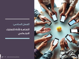 50
‫بالتفاهة‬ ‫المجتمعات‬ ‫صاغ‬ُ‫ُت‬ ‫كيف‬ :‫الفراغ‬ ‫هندسة‬
51 ‫بالتفاهة‬ ‫المجتمعات‬ ‫صاغ‬ُ‫ُت‬ ‫كيف‬ :‫الفراغ‬ ‫هندسة‬
:‫السادس‬ ‫الفصل‬
‫للتفكيك‬ ‫كأداة‬ ‫التفـاهــة‬
‫االجتــامعـي‬
51 ‫بالتفاهة‬ ‫المجتمعات‬ ‫صاغ‬ُ‫ُت‬ ‫كيف‬ :‫الفراغ‬ ‫هندسة‬ 50
‫بالتفاهة‬ ‫المجتمعات‬ ‫صاغ‬ُ‫ُت‬ ‫كيف‬ :‫الفراغ‬ ‫هندسة‬
 