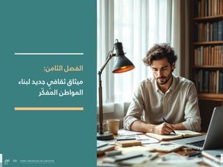 62
‫بالتفاهة‬ ‫المجتمعات‬ ‫صاغ‬ُ‫ُت‬ ‫كيف‬ :‫الفراغ‬ ‫هندسة‬
63 ‫بالتفاهة‬ ‫المجتمعات‬ ‫صاغ‬ُ‫ُت‬ ‫كيف‬ :‫الفراغ‬ ‫هندسة‬
:‫الثامن‬ ‫الفصل‬
‫لبناء‬ ‫جديد‬ ‫ثقايف‬ ‫ميثاق‬
‫ّر‬‫ّك‬‫ف‬ُ‫ُمل‬‫ا‬ ‫املواطن‬
63 ‫بالتفاهة‬ ‫المجتمعات‬ ‫صاغ‬ُ‫ُت‬ ‫كيف‬ :‫الفراغ‬ ‫هندسة‬ 62
‫بالتفاهة‬ ‫المجتمعات‬ ‫صاغ‬ُ‫ُت‬ ‫كيف‬ :‫الفراغ‬ ‫هندسة‬
 