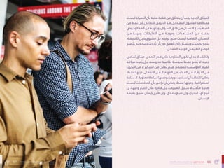 66
‫بالتفاهة‬ ‫المجتمعات‬ ‫صاغ‬ُ‫ُت‬ ‫كيف‬ :‫الفراغ‬ ‫هندسة‬
67 ‫بالتفاهة‬ ‫المجتمعات‬ ‫صاغ‬ُ‫ُت‬ ‫كيف‬ :‫الفراغ‬ ‫هندسة‬
‫ـت‬‫ـ‬‫ليس‬ ‫ـة‬‫ـ‬‫املعرك‬ ‫ـأن‬‫ـ‬‫ب‬ ‫ـة‬‫ـ‬‫صلب‬ ‫ـة‬‫ـ‬‫قناع‬ ‫ـن‬‫ـ‬‫م‬ ‫ـق‬‫ـ‬‫ينطل‬ ‫أن‬ ‫ـب‬‫ـ‬‫يج‬ ‫ـد‬‫ـ‬‫الجدي‬ ‫ـاق‬‫ـ‬‫امليث‬
‫ـن‬‫ـ‬‫م‬ ‫ـط‬‫ـ‬‫من‬ ‫إىل‬ ‫ـي‬‫ـ‬‫الجامع‬ ‫ـزالق‬‫ـ‬‫االن‬ ‫ـد‬‫ـ‬‫ض‬ ‫ـل‬‫ـ‬‫ب‬ ،‫ـه‬‫ـ‬‫التاف‬ ‫ـوى‬‫ـ‬‫املحت‬ ‫ـد‬‫ـ‬‫ض‬ ‫ـط‬‫ـ‬‫فق‬
‫ـودي‬‫ـ‬‫الوج‬ ‫ـه‬‫ـ‬‫أمل‬ ‫ـن‬‫ـ‬‫ع‬ ‫ـه‬‫ـ‬‫لهي‬ُ‫ُي‬‫و‬ ،‫ـؤال‬‫ـ‬‫الس‬ ‫ـق‬‫ـ‬‫قل‬ ‫ـن‬‫ـ‬‫م‬ ‫ـان‬‫ـ‬‫اإلنس‬ ‫غ‬ّ‫ّر‬‫ـ‬‫ـ‬‫ف‬ُ‫ُي‬ ‫ـاة‬‫ـ‬‫الحي‬
‫مــن‬ ‫وجرعــة‬ ،‫التعليقــات‬ ‫مــن‬ ‫وموجــة‬ ،‫املشــاهدات‬ ‫مــن‬ ‫بحفنــة‬
،‫ـة‬‫ـ‬‫للحقيق‬ ‫ـل‬‫ـ‬‫بدي‬ ‫مرشوع‬ ‫ـل‬‫ـ‬‫ب‬ ،‫ـه‬‫ـ‬‫ترفي‬ ‫ـرد‬‫ـ‬‫مج‬ ‫ـت‬‫ـ‬‫ليس‬ ‫ـة‬‫ـ‬‫التفاه‬ .‫ـيان‬‫ـ‬‫النس‬
‫ـح‬‫ـ‬‫صب‬ُ‫ُي‬ ‫ـى‬‫ـ‬‫حت‬ ،‫ـة‬‫ـ‬‫جلب‬‫ـدث‬‫ـ‬‫ح‬ُ‫ُي‬ ‫أن‬ ‫دون‬ ‫ـق‬‫ـ‬‫العم‬ ‫إىل‬ ‫ـلل‬‫ـ‬‫ويتس‬ ،‫ـت‬‫ـ‬‫بصم‬ ‫ـو‬‫ـ‬‫ينم‬
.‫ـن‬‫ـ‬‫ُمك‬‫ُمل‬‫ا‬ ‫ـد‬‫ـ‬‫الوحي‬ ‫ـي‬‫ـ‬‫الطبيع‬ ‫ـع‬‫ـ‬‫الوض‬
‫ـايف‬‫ـ‬‫ثق‬ ‫ـاق‬‫ـ‬‫ميث‬ .‫ـدي‬‫ـ‬‫التح‬ ‫ـدر‬‫ـ‬‫ق‬ ‫عىل‬ ‫ـة‬‫ـ‬‫املقاوم‬ ‫ـون‬‫ـ‬‫تك‬ ‫أن‬ ‫ـد‬‫ـ‬‫ب‬ ‫ال‬ ،‫ـك‬‫ـ‬‫ولذل‬
‫صياغــة‬ ‫عيــد‬ُ‫ُي‬ ‫بــل‬ ،‫مدروســة‬ ‫ثقافيــة‬ ‫سياســة‬ ‫فقــط‬ ‫نتــج‬ُ‫ُي‬ ‫ال‬ ‫جديــد‬
،‫ـرار‬‫ـ‬‫التك‬ ‫ـن‬‫ـ‬‫م‬ ‫ال‬ ‫ـكري‬‫ـ‬‫التف‬ ‫ـن‬‫ـ‬‫م‬ ‫ُعيل‬‫ـ‬‫�ت‬ ‫ـم‬‫ـ‬‫قي‬ .‫ـع‬‫ـ‬‫للمجتم‬ ‫ـة‬‫ـ‬‫املؤسس‬ ‫ـم‬‫ـ‬‫القي‬
،‫ـط‬‫ـ‬‫فق‬ ‫ـا‬‫ـ‬‫حينه‬ .‫ـال‬‫ـ‬‫االنفع‬ ‫ـن‬‫ـ‬‫م‬ ‫ال‬ ‫ـم‬‫ـ‬‫الفه‬ ‫ـن‬‫ـ‬‫م‬ ،‫ـداء‬‫ـ‬‫الع‬ ‫ـن‬‫ـ‬‫م‬ ‫ال‬ ‫ـوار‬‫ـ‬‫الح‬ ‫ـن‬‫ـ‬‫م‬
‫ـلعة‬‫ـ‬‫س‬‫ال‬،‫معنوية‬‫ـلطة‬‫ـ‬‫س‬‫ـا‬‫ـ‬‫بوصفه‬‫ـا‬‫ـ‬‫دوره‬‫ـتعيد‬‫ـ‬‫تس‬‫أن‬‫ـة‬‫ـ‬‫للثقاف‬‫ـن‬‫ـ‬‫ميك‬
‫ـت‬‫ـ‬‫ليس‬ ‫ـات‬‫ـ‬‫املجتمع‬ ‫ـأن‬‫ـ‬‫ب‬ ‫ـن‬‫ـ‬‫نؤم‬ ‫أن‬ ‫ـن‬‫ـ‬‫ميك‬ ،‫ـط‬‫ـ‬‫فق‬ ‫ـا‬‫ـ‬‫وحينه‬ .‫ـتعراضية‬‫ـ‬‫اس‬
‫إن‬ ،‫وعيهــا‬ ‫اختيــار‬ ‫عىل‬ ‫قــادرة‬ ‫بــل‬ ،‫لتغيريهــا‬ ‫ســبيل‬ ‫ال‬ ‫مــآالت‬ ‫ضحيــة‬
‫بقيمــة‬ ‫عميــق‬ ‫بإميــان‬ ‫ُــرح‬‫ُط‬ ‫وإن‬ ،‫بصــدق‬ ‫صيــغ‬ ‫وإن‬ ،‫البديــل‬ ‫لهــا‬ ‫تيــح‬ُ‫ُأ‬
.‫ـان‬‫ـ‬‫اإلنس‬
67 ‫بالتفاهة‬ ‫المجتمعات‬ ‫صاغ‬ُ‫ُت‬ ‫كيف‬ :‫الفراغ‬ ‫هندسة‬
 