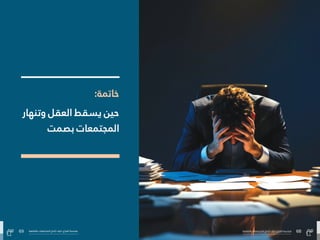 68
‫بالتفاهة‬ ‫المجتمعات‬ ‫صاغ‬ُ‫ُت‬ ‫كيف‬ :‫الفراغ‬ ‫هندسة‬
69 ‫بالتفاهة‬ ‫المجتمعات‬ ‫صاغ‬ُ‫ُت‬ ‫كيف‬ :‫الفراغ‬ ‫هندسة‬
:‫خامتة‬
‫وتنهار‬ ‫العقل‬ ‫يسقط‬ ‫حني‬
‫بصمت‬ ‫املجتمعات‬
69 ‫بالتفاهة‬ ‫المجتمعات‬ ‫صاغ‬ُ‫ُت‬ ‫كيف‬ :‫الفراغ‬ ‫هندسة‬ 68
‫بالتفاهة‬ ‫المجتمعات‬ ‫صاغ‬ُ‫ُت‬ ‫كيف‬ :‫الفراغ‬ ‫هندسة‬
 