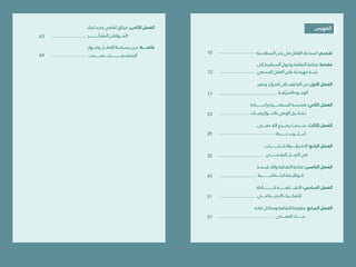 6
‫بالتفاهة‬ ‫المجتمعات‬ ‫صاغ‬ُ‫ُت‬ ‫كيف‬ :‫الفراغ‬ ‫هندسة‬
7 ‫بالتفاهة‬ ‫المجتمعات‬ ‫صاغ‬ُ‫ُت‬ ‫كيف‬ :‫الفراغ‬ ‫هندسة‬
‫لبناء‬ ‫جديد‬ ‫ثقايف‬ ‫ميثاق‬ :‫الثامـن‬ ‫الفصل‬
‫ّــــــــــــــــر‬‫ّك‬‫ُف‬‫ُمل‬‫ا‬ ‫املـــــواطـن‬
‫وتنــــهار‬ ‫العـقــــل‬ ‫يسـقـــط‬ ‫حــني‬ :‫خامتــــــة‬
‫بصــــــــــمت‬ ‫املجتمـــعـــــــــــــــــــات‬
‫الفهرس‬
‫السطحــــية‬ ‫زمن‬ ‫يف‬ ‫العقل‬ ‫استدعاء‬ :‫تقـديـم‬
‫إىل‬ ‫السطحية‬ ‫وتحول‬ ‫التفاهة‬ ‫صناعة‬ :‫مقدمة‬
‫الجمـــعي‬ ‫العقل‬ ‫عىل‬ ‫مهيمــنة‬ ‫بنيــــة‬
‫وعرص‬ ‫املــؤثر‬ ‫إىل‬ ‫املثقف‬ ‫من‬ :‫األول‬ ‫الفصل‬
‫فـــة‬ّ‫ّي‬‫املـز‬ ‫الوجــــوه‬
‫وإعــــــــــــــادة‬ ‫السطحــــــــية‬ ‫هنـدسـة‬ :‫الثاين‬ ‫الفصل‬
‫بالخـــــــوارزميـــــات‬ ‫الوعي‬ ‫تشكــــيل‬
‫معـــــنى‬ ‫الال‬ ‫يصـــــبـح‬ ‫عـنـــــدمــــا‬ :‫الثالث‬ ‫الفصل‬
‫حـــــــــيـاة‬ ‫أســـلـــــوب‬
‫واالكــــتئـــــــــــــــاب‬ ‫االغــرتاب‬ :‫الرابـع‬ ‫الفصل‬
‫الرقــمــــــــــــي‬ ‫الجيــــــل‬ ‫يف‬
‫قيــمـــة‬ ‫والال‬ ‫التفـاهة‬ ‫صناعة‬ :‫الخامس‬ ‫الفصل‬
‫اجتــــــامعـــــــــــــــــية‬ ‫كـــوظيـــفة‬
‫كــــــــــــــــــــأداة‬ ‫التـفـــــــــاهـــــــــــة‬ :‫السادس‬ ‫الفصل‬
‫االجتـــــــامعـــــــي‬ ‫للتفكـــــيك‬
‫إعادة‬ ‫ومداخل‬ ‫التفاهة‬ ‫مقاومة‬ :‫السابع‬ ‫الفصل‬
‫املعــــــنى‬ ‫بنـــــــــــاء‬
10
12
17
23
29
35
43
51
57
69
63
 