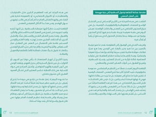 12
‫بالتفاهة‬ ‫المجتمعات‬ ‫صاغ‬ُ‫ُت‬ ‫كيف‬ :‫الفراغ‬ ‫هندسة‬
13 ‫بالتفاهة‬ ‫المجتمعات‬ ‫صاغ‬ُ‫ُت‬ ‫كيف‬ :‫الفراغ‬ ‫هندسة‬
‫«االحتياجــات‬ ‫مثــل‬ ‫الــكربى‬ ‫املفاهيــم‬ ‫َعــد‬‫َت‬ ‫مل‬ ،‫البيئــة‬ ‫هــذه‬ ‫يف‬
‫عىل‬ ‫ـادرة‬‫ـ‬‫ق‬ »‫ـة‬‫ـ‬‫«املعرف‬ ‫أو‬ ،»‫ـي‬‫ـ‬‫االجتامع‬ ‫ـوزان‬‫ـ‬‫«الت‬ ‫أو‬ ،»‫ـات‬‫ـ‬‫واملتطلب‬
‫ـي‬‫ـ‬‫ترفيه‬ ‫ـب‬‫ـ‬‫قال‬ ‫يف‬ ‫م‬َ‫َّد‬‫ـ‬‫ـ‬‫ُق‬‫ُت‬ ‫مل‬ ‫ـا‬‫ـ‬‫م‬ ‫ـام‬‫ـ‬‫الع‬ ‫ـاش‬‫ـ‬‫النق‬ ‫ـة‬‫ـ‬‫واجه‬ ‫يف‬ ‫ـاء‬‫ـ‬‫البق‬
.‫للمعــنى‬ ‫الحقيــقي‬ ‫الــتآكل‬ ‫ــبدأ‬ ‫هــنا‬ ‫وــمن‬ .‫الهــضم‬ ‫ــسهل‬
‫ُنتجــه‬‫ُت‬ ‫ألنهــا‬ ‫بــل‬ ،‫بالســطحية‬ ‫مرتبطــة‬ ‫ألنهــا‬ ‫ا‬ً‫ًر‬‫خطــ‬ ‫ليســت‬ ‫التفاهــة‬
،‫ـأثري‬‫ـ‬‫والت‬ ،‫ـتنتاج‬‫ـ‬‫لالس‬ ‫ـدة‬‫ـ‬‫الجدي‬ ‫ـار‬‫ـ‬‫املعي‬ ‫ـي‬‫ـ‬‫ه‬ ‫ـح‬‫ـ‬‫ُصب‬‫ُت‬ ‫ـى‬‫ـ‬‫حت‬ ‫ـره‬‫ـ‬‫تدوي‬ ‫ـد‬‫ـ‬‫ُعي‬‫ُت‬‫و‬
‫ـل‬‫ـ‬‫والتحلي‬ ،‫ـا‬‫ـ‬ً‫ًئ‬‫عب‬ ‫ـتقل‬‫ـ‬‫واملس‬ ‫ـدي‬‫ـ‬‫النق‬ ‫ـكري‬‫ـ‬‫التف‬ ‫ـح‬‫ـ‬‫يصب‬ ‫ـا‬‫ـ‬‫وهن‬ .‫ـول‬‫ـ‬‫والقب‬
‫والوعــي‬ ‫العلــم‬ ‫ولغــة‬ ،‫تهديــد‬ َ‫َر‬‫مصــد‬ ‫الفكــري‬ ‫االخــتالف‬ ‫أو‬ ‫الجــريء‬
‫صــار‬ ،‫املقابــل‬ ‫يف‬ .‫الــعرص‬ ‫عــن‬ ‫االنفصــال‬ ‫عىل‬ ‫عالمــة‬ ‫املســتنري‬
‫الرقمــي‬ ‫الفــراغ‬ ‫مــلء‬ ‫عىل‬ ‫والقــدرة‬ ،‫البرصيــة‬ ‫والرثثــرة‬ ،‫االســتعراض‬
‫ـل‬‫ـ‬‫والتموي‬ ‫ـة‬‫ـ‬‫باملتابع‬ ‫ـأ‬‫ـ‬‫ُكاف‬‫ُت‬ ‫ـة‬‫ـ‬‫ل‬ ّ‫فّض‬ُ‫ُم‬ ‫ـات‬‫ـ‬‫صف‬ ،‫ا‬ً‫ًئ‬‫ـي‬‫ـ‬‫ش‬ ‫ـول‬‫ـ‬‫تق‬ ‫ال‬ ‫ـكلامت‬‫ـ‬‫ب‬
.‫واملكانــة‬
‫أو‬ ‫الحــروب‬ ‫عرب‬ ‫ــا‬ً‫ًم‬‫دو‬ ‫يــأيت‬ ‫ال‬ ‫املجتمعــات‬ ‫انهيــار‬ ‫أن‬ ‫التاريــخ‬ ‫يخربنــا‬
‫ـي‬‫ـ‬‫الوع‬ ‫ـد‬‫ـ‬‫فق‬ُ‫ُي‬‫و‬ ،‫ـم‬‫ـ‬‫للفه‬ ‫ـل‬‫ـ‬‫بدي‬ ‫إىل‬ ‫ـخرية‬‫ـ‬‫الس‬ ‫ل‬ّ‫ّو‬‫ـ‬‫ـ‬‫تتح‬ ‫حني‬ ‫ـل‬‫ـ‬‫ب‬ ،‫ـوارث‬‫ـ‬‫الك‬
‫مــواد‬ ‫يف‬ ‫املبــادئ‬ ‫ُختــزل‬‫ُت‬‫و‬ ،‫املتواصــل‬ ‫واللهــو‬ ‫الرتفيــه‬ ‫أتــون‬ ‫يف‬
‫ـود‬‫ـ‬‫العم‬ ‫ّل‬‫ّك‬‫ـ‬‫ـ‬‫ٌش‬‫ٌت‬ ‫ـي‬‫ـ‬‫الت‬ ‫ـايري‬‫ـ‬‫املع‬ ‫ـكرس‬‫ـ‬‫تن‬ ،‫ـة‬‫ـ‬‫اللحظ‬ ‫ـك‬‫ـ‬‫تل‬ ‫يف‬ .‫ـلية‬‫ـ‬‫للتس‬
.‫حــضاري‬ ‫مرشوع‬ ‫ألي‬ ‫الفــقري‬
‫أو‬ ‫نتــج‬ُ‫ُي‬ ‫مــا‬ ‫جــودة‬ ‫يف‬ ‫تراجــع‬ ‫عــن‬ ‫فقــط‬ ‫رّبر‬‫ــع‬ُ‫ُي‬ ‫ال‬ ‫اليــوم‬ ‫نشــهده‬ ‫مــا‬
‫ـكار‬‫ـ‬‫األف‬ ‫ـد‬‫ـ‬‫تع‬ ‫مل‬ .‫ـا‬‫ـ‬ً‫أساًس‬ ‫اًما‬ّ‫ّي‬‫ـ‬‫ـ‬‫ق‬ ّ‫ّد‬‫ـ‬‫ـ‬‫ع‬ُ‫ُي‬ ‫ـيام‬‫ـ‬‫ف‬ ‫ـطري‬‫ـ‬‫خ‬ ‫ـيري‬‫ـ‬‫تغ‬ ‫ـن‬‫ـ‬‫ع‬ ‫ـل‬‫ـ‬‫ب‬ ،‫ـرض‬‫ـ‬‫ع‬ُ‫ُي‬
،‫ـا‬‫ـ‬‫تداوله‬ ‫ـة‬‫ـ‬‫ورسع‬ ‫ـارها‬‫ـ‬‫انتش‬ ‫ـدى‬‫ـ‬‫مب‬ ‫ـل‬‫ـ‬‫ب‬ ،‫ـا‬‫ـ‬‫دقته‬ ‫أو‬ ‫ـا‬‫ـ‬‫مقه‬ُ‫ُع‬ ‫ـدى‬‫ـ‬‫مب‬ ‫ـاس‬‫ـ‬‫ُق‬‫ُت‬
‫ال‬ ‫ـة‬‫ـ‬‫التفاه‬ ‫ـل‬‫ـ‬‫يجع‬ ‫ـا‬‫ـ‬‫م‬ ‫ـذا‬‫ـ‬‫وه‬ .‫ـون‬‫ـ‬‫مضم‬ ‫أو‬ ‫ـاس‬‫ـ‬‫أس‬ ‫بال‬ ‫ـت‬‫ـ‬‫كان‬ ‫ـو‬‫ـ‬‫ل‬ ‫ـى‬‫ـ‬‫حت‬
‫ـام‬‫ـ‬‫ونظ‬ ‫ـلوب‬‫ـ‬‫أس‬ ‫إىل‬ ‫ًا‬‫ـ‬‫�ي‬‫تدريج‬ ‫ل‬ّ‫ّو‬‫ـ‬‫ـ‬‫تتح‬ ‫ـل‬‫ـ‬‫ب‬ ،‫ـطحية‬‫ـ‬‫س‬ ‫ـرة‬‫ـ‬‫ظاه‬ ‫ـرد‬‫ـ‬‫مج‬ ‫ـدو‬‫ـ‬‫تب‬
‫يف‬ ،‫حولهــا‬ ‫العــام‬ ‫الفضــاء‬ ‫تنظيــم‬ ‫عــاد‬ُ‫ُي‬ ‫قاعــدة‬ ‫وإىل‬ ،‫وحيــاة‬ ‫عمــل‬
.ً‫ًء‬‫ـتثنا‬‫ـ‬‫اس‬ ‫ـا‬‫ـ‬ً‫ًم‬‫يو‬ ‫ـد‬‫ـ‬‫ع‬ُ‫ُي‬ ‫كان‬ ‫ملا‬ ‫ـع‬‫ـ‬‫واس‬ ‫ـول‬‫ـ‬‫قب‬ ‫ـل‬‫ـ‬‫ظ‬
‫مهيمنة‬ ‫بنية‬ ‫إىل‬ ‫السطحية‬ ‫وتحول‬ ‫التفاهة‬ ‫صناعة‬ :‫مقدمة‬
‫الجمعي‬ ‫العقل‬ ‫عىل‬
‫االنتشــار‬ ‫ليــس‬ ‫اإلنســاين‬ ‫التاريــخ‬ ‫مــن‬ ‫املرحلــة‬ ‫هــذه‬ ‫يف‬ ‫ُلفــت‬‫ُمل‬‫ا‬
‫يف‬ ‫بــل‬ ،‫الرقميــة‬ ‫والتكنولوجيــات‬ ‫املعلوماتيــة‬ ‫للمنصــات‬ ‫الواســع‬
‫نعيــش‬ .‫الواضحــة‬ ‫والــدالالت‬ ‫املعنــى‬ ‫مــن‬ ‫الثقــايف‬ ‫املحتــوى‬ ‫فــراغ‬
‫املحتــوى‬ ‫إنتــاج‬ ‫فيهــا‬ ‫يتــم‬ ‫حقبــة‬ ‫غريبــة؛‬ ‫معرفيــة‬ ‫حقبــة‬ ‫يف‬ ‫اليــوم‬
‫ـرأ‬‫ـ‬‫ق‬ُ‫ُي‬ ‫أن‬ ‫ـتحق‬‫ـ‬‫يس‬ ‫ـذي‬‫ـ‬‫ال‬ ‫ـوى‬‫ـ‬‫املحت‬ ‫ـاءل‬‫ـ‬‫يتض‬ ‫ـنام‬‫ـ‬‫بي‬ ،‫ـبوقة‬‫ـ‬‫مس‬ ‫غري‬ ‫ـوترية‬‫ـ‬‫ب‬
.‫يه‬‫ـ‬‫فـ‬ ‫فّكــّر‬ُ‫ُي‬ ‫أو‬
‫ـط‬‫ـ‬‫مرتب‬ ‫ـو‬‫ـ‬‫ه‬ ‫ـا‬‫ـ‬‫م‬ ‫ـدر‬‫ـ‬‫بق‬ ،‫ـة‬‫ـ‬‫املعلوم‬ ‫إىل‬ ‫ـول‬‫ـ‬‫الوص‬ ‫يف‬ ‫ـدي‬‫ـ‬‫التح‬ ‫ـد‬‫ـ‬‫يع‬ ‫ومل‬
‫د‬ّ‫ّر‬‫مجــ‬ ‫هــو‬ ‫ومــا‬ ،‫الوعــي‬ ‫يف‬ ‫بالبقــاء‬ ‫جديــر‬ ‫هــو‬ ‫مــا‬ ‫بني‬ ‫بالتمييــز‬
‫ـا‬‫ـ‬ً‫ًي‬‫معرف‬ ً‫ًا‬‫ـ‬‫ـ‬‫رساب‬ ‫ـا‬‫ـ‬‫وراءه‬ ‫ـف‬‫ـ‬‫ُخل‬‫ُت‬‫و‬ ‫ـا‬‫ـ‬ً‫ًع‬‫رسي‬ ‫ـر‬‫ـ‬‫تنفج‬ ‫ـة‬‫ـ‬‫صاخب‬ ‫ـة‬‫ـ‬‫ّت‬‫ّق‬‫مو‬ ‫ـات‬‫ـ‬‫فقاع‬
‫تجلياتــه‬ ‫يف‬ »‫التفاهــة‬ ‫«نظــام‬ ‫ميثلــه‬ ‫مــا‬ ‫بالضبــط‬ ‫وهــذا‬ .‫ــا‬ً‫ًي‬‫واجتامع‬
،‫للســطحية‬ ‫د‬ّ‫ّي‬‫وتســ‬ ،‫للمعــايري‬ ‫انحــدار‬ ‫مــن‬ ‫ّبــة‬‫ّك‬‫ر‬ُ‫ُم‬ ‫كحالــة‬ ‫املعــارصة؛‬
.‫واملنطقــي‬ ‫النقــدي‬ ‫التفــكري‬ ‫أدوات‬ ‫مــن‬ ‫العقــول‬ ‫وتفريــغ‬
‫مدعومــة‬ ،‫االجتامعــي‬ ‫التنظيــم‬ ‫مــن‬ ‫ًــا‬‫ًط‬‫من‬ ‫أصبحــت‬ ‫اليــوم‬ ‫التفاهــة‬
‫ـة‬‫ـ‬‫الرقمي‬ ‫ـات‬‫ـ‬‫املنص‬ .‫ـى‬‫ـ‬‫املعن‬ ‫ـج‬‫ـ‬‫ُنت‬‫ُت‬ ‫مام‬ ‫أكرث‬ ‫ـرار‬‫ـ‬‫التك‬ ‫ـد‬‫ـ‬‫ُجي‬‫ُت‬ ‫ـات‬‫ـ‬‫بتكنولوجي‬
‫ـا؛‬‫ـ‬‫داخله‬ ‫ـا‬‫ـ‬‫بقائن‬ ‫ـن‬‫ـ‬‫م‬ ‫ـد‬‫ـ‬‫يزي‬ ‫ـا‬‫ـ‬‫م‬ ‫ـل‬‫ـ‬‫ب‬ ،‫ـه‬‫ـ‬‫معرفت‬ ‫إىل‬ ‫ـاج‬‫ـ‬‫نحت‬ ‫ـا‬‫ـ‬‫م‬ ‫ـا‬‫ـ‬‫علين‬ ‫ـقرتح‬‫ـ‬‫ت‬ ‫ال‬
»‫ـات‬‫ـ‬‫الشاش‬ ‫عىل‬ ‫ـن‬‫ـ‬‫«زم‬ ‫ــ‬‫ـ‬‫ك‬ ‫ـل‬‫ـ‬‫ب‬ ،‫واعني‬ ‫ـبرش‬‫ـ‬‫ك‬ ‫ـا‬‫ـ‬‫قيمتن‬ ‫ـا‬‫ـ‬‫ه‬ّ‫ّم‬‫ته‬ ‫ال‬ ‫ـي‬‫ـ‬‫فه‬
‫ـن‬‫ـ‬‫ع‬ ‫ـا‬‫ـ‬ً‫ًف‬‫انحرا‬ ‫ـة‬‫ـ‬‫التفاه‬ ‫ـد‬‫ـ‬‫تع‬ ‫مل‬ ،‫ـا‬‫ـ‬‫هن‬ ‫ـن‬‫ـ‬‫م‬ .‫ـادي‬‫ـ‬‫االقتص‬ ‫ـييل‬‫ـ‬‫للتس‬ ‫ـل‬‫ـ‬‫قاب‬
‫ال‬ ‫ينتجهــا‬ ‫مــن‬ ‫وأصبــح‬ ،‫الطبيعــي‬ ‫مــن‬ ‫ا‬ً‫ًد‬‫جديــ‬ ً‫ًال‬‫شــك‬ ‫بــل‬ ،‫الطبيعــي‬
‫ـي‬‫ـ‬‫ه‬ ‫ـد‬‫ـ‬‫تع‬ ‫مل‬ ‫ـرة‬‫ـ‬‫والفك‬ ،‫ـاحة‬‫ـ‬‫الس‬ ‫ر‬ّ‫ّد‬‫ـ‬‫ـ‬‫يتص‬ ‫ـل‬‫ـ‬‫ب‬ ،‫ـش‬‫ـ‬‫الهام‬ ‫ـن‬‫ـ‬‫ضم‬ ‫ـف‬‫ـ‬َ‫َّن‬‫ص‬ُ‫ُي‬
.‫ـار‬‫ـ‬‫واالنتش‬ ‫ـر‬‫ـ‬‫والتدوي‬ ‫ـتهالك‬‫ـ‬‫االس‬ ‫عىل‬ ‫ـا‬‫ـ‬‫بقدرته‬ ‫ـم‬‫ـ‬ّ‫ّي‬‫ُق‬‫ُت‬ ‫ـل‬‫ـ‬‫ب‬ ،‫ـاس‬‫ـ‬‫األس‬
 