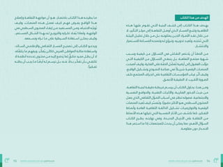 14
‫بالتفاهة‬ ‫المجتمعات‬ ‫صاغ‬ُ‫ُت‬ ‫كيف‬ :‫الفراغ‬ ‫هندسة‬
15 ‫بالتفاهة‬ ‫المجتمعات‬ ‫صاغ‬ُ‫ُت‬ ‫كيف‬ :‫الفراغ‬ ‫هندسة‬
‫وإصالح‬ ‫التفاهــة‬ ‫مواجهــة‬ ‫أن‬ ‫هــو‬ ،‫باختصــار‬ ‫الكتــاب‬ ‫هــذا‬ ‫يطرحــه‬ ‫مــا‬
‫وكيــف‬ ،‫املنصــات‬ ‫هــذه‬ ‫تعمــل‬ ‫كيــف‬ ‫فهــم‬ ‫يفــرض‬ ‫الواقــع‬ ‫هــذا‬
‫يف‬ ‫ـطحي‬‫ـ‬‫الس‬ ‫ـوى‬‫ـ‬‫املحت‬ ‫ـاء‬‫ـ‬‫إبق‬ ‫ـن‬‫ـ‬‫م‬ ‫ـتفيد‬‫ـ‬‫املس‬ ‫ـن‬‫ـ‬‫وم‬ ،‫ـاه‬‫ـ‬‫االنتب‬ ‫ـه‬‫ـ‬ّ‫ّج‬‫ُو‬‫ُت‬
،‫املســتمر‬ ‫الشــكل‬ ‫بهــذا‬ ‫لــه‬ ‫والرتويــج‬ ‫تكــراره‬ ‫عــاد‬ُ‫ُي‬ ‫وملاذا‬ ،‫الواجهــة‬
.‫ونــسمعه‬ ‫ــنراه‬ ‫ــما‬ ‫عىل‬ ‫الــسيطرة‬ ‫اــستعادة‬ ‫ميــكن‬ ‫وكــيف‬
،‫الســائد‬ ‫واإلعالمــي‬ ‫الثقــايف‬ ‫املســار‬ ‫تصحيــح‬ ‫إىل‬ ‫الكتــاب‬ ‫ويدعــو‬
،‫ـاه‬‫ـ‬ّ‫ّق‬‫يتل‬ ‫ـا‬‫ـ‬‫م‬ ‫ـم‬‫ـ‬‫ويفه‬ ،‫ـر‬‫ـ‬ّ‫ّك‬‫ف‬ُ‫ُي‬ ‫ـن‬‫ـ‬‫ككائ‬ ‫ـريب‬‫ـ‬‫الع‬ ‫ـن‬‫ـ‬‫املواط‬ ‫ـة‬‫ـ‬‫مكان‬ ‫ـتعادة‬‫ـ‬‫واس‬
‫ال‬ ‫ـة‬‫ـ‬‫أنظم‬ ‫ـدده‬‫ـ‬‫تح‬ ‫ـوى‬‫ـ‬‫محت‬ ‫ـن‬‫ـ‬‫م‬ ‫ـه‬‫ـ‬‫إلي‬ ‫ـع‬‫ـ‬‫دف‬ُ‫ُي‬ ‫ملا‬ ٍ
‫ـٍّق‬‫ـ‬‫متل‬ ‫ـرد‬‫ـ‬‫مج‬ ‫ـل‬‫ـ‬‫يظ‬ ‫أن‬ ‫ال‬
‫يظنــه‬ ‫أن‬ ‫يجــب‬ ‫مــا‬ ‫ــا‬ ً‫أيًض‬ ‫لــه‬ ‫ترســم‬ ‫بــل‬ ،‫عنــه‬ ‫اًلا‬‫د‬‫بــ‬ ‫ّــر‬‫ّك‬‫تف‬ ‫بــأن‬ ‫تكتفــي‬
.‫ا‬ً‫ًري‬‫ـك‬‫ـ‬‫تف‬
‫الكتاب‬ ‫هذا‬ ‫من‬ ‫الهدف‬
‫هــذه‬ ‫عليهــا‬ ‫تقــوم‬ ‫التــي‬ ‫البنيــة‬ ‫كشــف‬ ‫إىل‬ ‫الكتــاب‬ ‫هــذا‬ ‫يهــدف‬
‫ال‬ ،‫التــأثري‬ ‫مركــز‬ ‫إىل‬ ‫التفاهــة‬ ‫أوصــل‬ ‫الــذي‬ ‫املســار‬ ‫وتتبــع‬ ‫الظاهــرة‬
‫البيئــة‬ ‫تحليــل‬ ‫خالل‬ ‫مــن‬ ‫بــل‬ ،‫ميثلونــه‬ ‫الذيــن‬ ‫األفــراد‬ ‫نقــد‬ ‫خالل‬ ‫مــن‬
‫ـتمرار‬‫ـ‬‫لالس‬ ‫ـاحة‬‫ـ‬‫املس‬ ‫ـه‬‫ـ‬‫ومتنح‬ ‫ـه‬‫ـ‬‫ل‬ ‫ج‬ّ‫ّو‬‫ـر‬‫ـ‬‫وت‬ ،‫ـره‬‫ـ‬‫تدوي‬ ‫ـد‬‫ـ‬‫ُعي‬‫ُت‬‫و‬ ،‫ـه‬‫ـ‬‫ُنتج‬‫ُت‬ ‫ـي‬‫ـ‬‫الت‬
.‫واالنتــشار‬
‫وســبب‬ ‫كيفيــة‬ ‫عــن‬ ‫التســاؤل‬ ‫يف‬ ‫النقــاش‬ ‫خــترص‬ُ‫ُي‬ ‫أن‬ ‫الخطــأ‬ ‫مــن‬
‫التــي‬ ‫الكيفيــة‬ ‫عــن‬ ‫التســاؤل‬ ‫ينبغــي‬ ‫بــل‬ ،‫التفاهــة‬ ‫مجتمــع‬ ‫شــهرة‬
‫ـت‬‫ـ‬‫أصبح‬ ‫ـف‬‫ـ‬‫وكي‬ ،‫ـرة‬‫ـ‬‫الفك‬ ‫عىل‬ ‫ـة‬‫ـ‬ّ‫ّف‬‫الخ‬ ‫ـل‬‫ـ‬ ّ‫ُفّض‬‫ُت‬ ‫ـة‬‫ـ‬‫أرضي‬ ‫إىل‬ ‫ـول‬‫ـ‬‫العق‬ ‫ـت‬‫ـ‬‫ل‬ّ‫ّو‬‫ح‬
،‫الواقــع‬ ‫وتشــكيل‬ ‫النمــوذج‬ ‫صناعــة‬ ‫يف‬ ً‫ًا‬‫رشيــك‬ ‫الرقميــة‬ ‫املنصــات‬
‫ـف‬‫ـ‬‫خل‬ ‫ـع‬‫ـ‬‫املجتم‬ ‫ـراف‬‫ـ‬‫انج‬ ‫عىل‬ ‫ـة‬‫ـ‬‫الثقافي‬ ‫ـات‬‫ـ‬‫املؤسس‬ ‫ـاب‬‫ـ‬‫غي‬ ‫ّر‬‫ـ‬‫�ث‬‫أ‬ ‫ـف‬‫ـ‬‫وكي‬
.‫األعمــق‬ ‫الحقيقــة‬ ‫ال‬ ،‫األقــرب‬ ‫الصــورة‬
،‫التفاهــة‬ ‫لبنيــة‬ ‫دقيقــة‬ ‫خريطــة‬ ‫يرســم‬ ‫أن‬ ‫الكتــاب‬ ‫يحــاول‬ ،‫هنــا‬ ‫ومــن‬
‫النفســية‬ ‫والدوافــع‬ ،‫التقنيــة‬ ‫واآلليــات‬ ،‫الفكريــة‬ ‫الجــذور‬ ‫حيــث‬ ‫مــن‬
‫ـل‬‫ـ‬‫جع‬‫ـذي‬‫ـ‬‫ال‬ ‫ـايف‬‫ـ‬‫الثق‬ ‫ل‬ّ‫ّو‬‫ـ‬‫ـ‬‫التح‬ ‫ـباب‬‫ـ‬‫أس‬ ‫يف‬ ‫ـر‬‫ـ‬‫تنظ‬ ‫ـه‬‫ـ‬‫فصول‬ .‫ـة‬‫ـ‬‫واالجتامعي‬
‫ـات‬‫ـ‬‫املنص‬‫ـد‬‫ـ‬‫ُعي‬‫ُت‬‫ـف‬‫ـ‬‫كي‬ ‫رّسر‬‫ُف‬‫ـ‬‫�ت‬‫و‬،‫ا‬ً‫ًر‬‫ـو‬‫ـ‬‫حض‬‫األكرث‬‫ـو‬‫ـ‬‫ه‬‫ـطحي‬‫ـ‬‫الس‬‫ـوى‬‫ـ‬‫املحت‬
‫وأمنــاط‬ ‫العامــة‬ ‫الثقافيــة‬ ‫الذائقــة‬ ‫تشــكيل‬ ‫والخوارزميــات‬ ‫الرقميــة‬
‫ـاط‬‫ـ‬‫األمن‬ ‫ـذه‬‫ـ‬‫ه‬ ‫ـا‬‫ـ‬‫ترتكه‬ ‫ـي‬‫ـ‬‫الت‬ ‫ـية‬‫ـ‬‫النفس‬ ‫ـار‬‫ـ‬‫األث‬ ‫ـن‬‫ـ‬‫ع‬ ‫ـف‬‫ـ‬‫تكش‬ ‫كام‬ ،‫ـكري‬‫ـ‬‫التف‬
‫الكتــاب‬ ‫يطــرح‬ ،‫نهايتــه‬ ‫ويف‬ .‫الجديــدة‬ ‫األجيــال‬ ‫عىل‬ ‫الثقافــة‬ ‫مــن‬
‫ـذا‬‫ـ‬‫ه‬ ‫ـتمر‬‫ـ‬‫اس‬ ‫ـا‬‫ـ‬‫م‬ ‫إذا‬ ‫ـات‬‫ـ‬‫للمجتمع‬ ‫ـدث‬‫ـ‬‫يح‬ ‫أن‬ ‫ـن‬‫ـ‬‫ميك‬ ‫عام‬ ‫ـم؛‬‫ـ‬‫األه‬ ‫ـؤال‬‫ـ‬‫الس‬
.‫مقاومــة‬ ‫دون‬ ‫االنحــدار‬
 