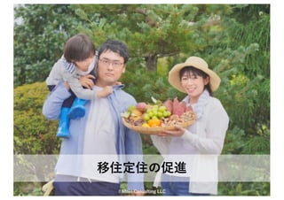 ©Mojo Consulting LLC
移住定住の促進
 