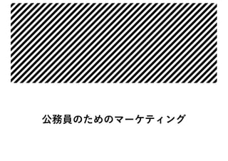 公務員のためのマーケティング
 