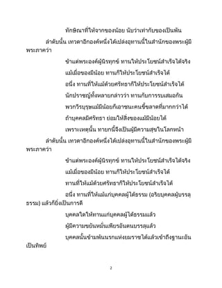 ทักษิณาที่ให้จากของน้อย นับว่าเท่ากับของเป็นพัน
ลำดับนั้น เทวดาอีกองค์หนึ่งได้เปล่งอุทานนี้ในสำนักของพระผู้มี
พระภาคว่า
ข้าแต่พระองค์ผู้นิรทุกข์ ทานให้ประโยชน์สำเร็จได้จริง
แม้เมื่อของมีน้อย ทานก็ให้ประโยชน์สำเร็จได้
อนึ่ง ทานที่ให้แม้ด้วยศรัทธาก็ให้ประโยชน์สำเร็จได้
นักปราชญ์ทั้งหลายกล่าวว่า ทานกับการรบเสมอกัน
พวกวีรบุรุษแม้มีน้อยก็เอาชนะคนขี้ขลาดที่มากกว่าได้
ถ้าบุคคลมีศรัทธา ย่อมให้สิ่งของแม้มีน้อยได้
เพราะเหตุนั้น ทายกนี้จึงเป็นผู้มีความสุขในโลกหน้า
ลำดับนั้น เทวดาอีกองค์หนึ่งได้เปล่งอุทานนี้ในสำนักของพระผู้มี
พระภาคว่า
ข้าแต่พระองค์ผู้นิรทุกข์ ทานให้ประโยชน์สำเร็จได้จริง
แม้เมื่อของมีน้อย ทานก็ให้ประโยชน์สำเร็จได้
ทานที่ให้แม้ด้วยศรัทธาก็ให้ประโยชน์สำเร็จได้
อนึ่ง ทานที่ให้แม้แก่บุคคลผู้ได้ธรรม (อริยบุคคลผู้บรรลุ
ธรรม) แล้วก็ยิ่งเป็นการดี
บุคคลใดให้ทานแก่บุคคลผู้ได้ธรรมแล้ว
ผู้มีความขยันหมั่นเพียรอันตนบรรลุแล้ว
บุคคลนั้นข้ามพ้นนรกแห่งยมราชได้แล้วเข้าถึงฐานะอัน
เป็นทิพย์
2
 