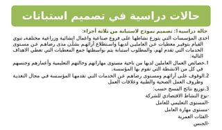 ‫استبانات‬ ‫تصميم‬ ‫في‬ ‫دراسية‬ ‫حاالت‬
‫دراسية‬ ‫حالة‬
1
: :
‫أجزاء‬ ‫ـالثة‬
‫ث‬ ‫ـ‬
‫ن‬‫م‬ ‫ـة‬
‫ن‬‫الستبا‬ ‫نموذج‬ ‫تصميم‬
‫تنوي‬ ،‫ة‬‫مختلف‬ ‫ة‬‫وزراعي‬ ‫ة‬‫انشائي‬ ‫واعمال‬ ‫ناعية‬‫ص‬ ‫فروع‬ ‫ى‬‫عل‬ ‫ا‬‫نشاطه‬ ‫يتوزع‬ ‫ي‬‫الت‬ ‫سات‬‫المؤس‬ ‫احدى‬
‫توى‬ ‫مس‬ ‫ن‬ ‫ع‬ ‫م‬ ‫رضاه‬ ‫مدى‬ ‫ن‬ ‫بشأ‬ ‫م‬ ‫آرائه‬ ‫تطالع‬ ‫واس‬ ‫ا‬ ‫لديه‬ ‫ن‬ ‫العاملي‬ ‫ن‬ ‫ع‬ ‫معطيات‬ ‫ر‬ ‫بتوفي‬ ‫القيام‬
‫االهداف‬ ‫تغطي‬ ‫التي‬ ‫المعطيات‬ ‫جمع‬ ‫بواسطتها‬ ‫يتم‬ ‫استبانة‬ ‫والمطلوب‬ ،‫لهم‬ ‫تقدم‬ ‫التي‬ ‫الخدمات‬
:‫التالية‬
1
.
‫وجنسهم‬ ‫وأعمارهم‬ ‫التعليمية‬ ‫وحالتهم‬ ‫مهاراتهم‬ ‫مستوى‬ ‫ناحية‬ ‫من‬ ‫لديها‬ ‫العاملين‬ ‫العمال‬ ‫خصائص‬
.‫المؤسسة‬ ‫بها‬ ‫تقوم‬ ‫التي‬ ‫االنشطة‬ ‫من‬ ‫كل‬ ‫في‬
2
.
‫ة‬ ‫التغذي‬ ‫مجال‬ ‫ي‬ ‫ف‬ ‫سة‬ ‫المؤس‬ ‫ا‬ ‫تقدمه‬ ‫ي‬ ‫الت‬ ‫الخدمات‬ ‫ن‬ ‫ع‬ ‫م‬ ‫رضاه‬ ‫توى‬ ‫ومس‬ ‫م‬ ‫آرائه‬ ‫ى‬ ‫عل‬ ‫الوقوف‬
‫العمل‬ ‫وعالقات‬ ‫والطبية‬ ‫الصحية‬ ‫العمل‬ ‫وظروف‬
3
.
:‫حسب‬ ‫المسح‬ ‫نتائج‬ ‫توزيع‬
-
‫للشركة‬ ‫االقتصادي‬ ‫النشاط‬ ‫نوع‬
-
‫للعامل‬ ‫التعليمي‬ ‫المستوى‬
-
‫العامل‬ ‫مهارة‬ ‫مستوى‬
-
‫العمرية‬ ‫الفئات‬
-
‫الجنس‬
 