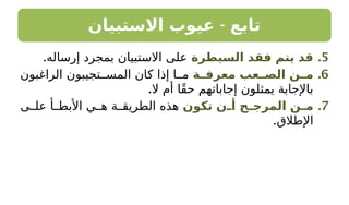 -
‫االستبيان‬ ‫عيوب‬ ‫تابع‬
.5
‫السيطرة‬ ‫فقد‬ ‫يتم‬ ‫قد‬
.‫إرساله‬ ‫بمجرد‬ ‫االستبيان‬ ‫على‬
.6
‫ـة‬
‫معرفـ‬ ‫ـعب‬
‫الصـ‬ ‫ـن‬
‫مـ‬
‫الراغبون‬ ‫تجيبون‬ ‫المس‬ ‫كان‬ ‫إذا‬ ‫ا‬ ‫م‬
.‫ال‬ ‫أم‬ ‫ًا‬‫ق‬‫ح‬ ‫إجاباتهم‬ ‫يمثلون‬ ‫باإلجابة‬
.7
‫تكون‬ ‫ـن‬
‫ـ‬‫أ‬ ‫ـح‬
‫ـ‬‫المرج‬ ‫ـن‬
‫ـ‬‫م‬
‫ى‬ ‫عل‬ ‫أ‬ ‫األبط‬ ‫ي‬ ‫ه‬ ‫ة‬ ‫الطريق‬ ‫هذه‬
.‫اإلطالق‬
 