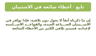 -
‫االستبيان‬ ‫في‬ ‫شائعة‬ ‫أخطاء‬ ‫تابع‬
‫ـي‬
‫ف‬ ‫ـر‬
‫ف‬‫توا‬ ‫فإذا‬ ،‫ـه‬
‫ي‬‫تالف‬ ‫دون‬ ‫يحول‬ ‫ال‬ ً‫أنفا‬ ‫ذكرناه‬ ‫ـا‬
‫م‬ ‫ـن‬
‫إ‬
‫األســـاسية‬ ‫والقواعـــد‬ ،‫الجيدة‬ ‫الصـــياغة‬ ‫االســـتبيان‬
‫الشائعة‬ ‫األخطاء‬ ‫من‬ ‫الكثير‬ ‫تالفي‬ ‫فسيتم‬ ،‫إلعداده‬
 