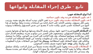 -
‫وانواعها‬ ‫المقابلة‬ ‫إجراء‬ ‫طرق‬ ‫تابع‬
:‫فهي‬ ‫المقابلة‬ ‫أنواع‬ ‫أما‬
1
-
‫جماعية‬ ‫تكون‬ ‫وقد‬ ‫فردية‬ ‫المقابلة‬ ‫تكون‬ ‫قد‬
2
-
:‫حرة‬ ‫تكون‬ ‫ـد‬
‫ق‬‫و‬ ‫مقيدة‬ ‫ـة‬
‫ل‬‫المقاب‬ ‫تكون‬ ‫ـد‬
‫ق‬
‫وترتيب‬ ،‫مقننة‬ ‫بطريقة‬ ‫أسـئلة‬ ‫توجـه‬ ‫األولى‬ ‫ففي‬
‫هذا‬ ‫أن‬ ‫وواضح‬ ،ً‫سلفا‬ ‫محددة‬ ‫استجابات‬ ‫من‬ ‫إجابة‬ ‫اختيار‬ ‫على‬ ‫اإلجابة‬ ‫وتقتصر‬ ،‫مسؤول‬ ‫لكل‬ ‫معين‬
‫ه‬ ‫وميول‬ ‫ه‬ ‫واتجاهات‬ ‫ؤول‬ ‫المس‬ ‫س‬ ‫نف‬ ‫ن‬ ‫ع‬ ‫ح‬ ‫يفص‬ ‫ال‬ ‫د‬ ‫جام‬ ‫ه‬ ‫ولكن‬ ،‫ق‬ ‫دقي‬ ‫ي‬ ‫علم‬ ‫ة‬ ‫المقابل‬ ‫ن‬ ‫م‬ ‫النوع‬
.‫بوضوح‬
‫أما‬
‫الحرة‬ ‫ـة‬
‫ل‬‫المقاب‬
‫بحسب‬ ‫نقصانها‬ ‫أو‬ ‫وزيادتها‬ ‫وتبديلها‬ ‫األسئلة‬ ‫تعديل‬ ‫ويمكن‬ ،‫عليها‬ ‫قيود‬ ‫ال‬ ‫فمرنة‬
‫فـإن‬ ‫الحـال‬ ‫ة‬‫وبطبيع‬ ،‫ة‬‫بحري‬ ‫ذواتهـم‬ ‫عـن‬ ‫بير‬‫التع‬ ‫ى‬‫عل‬ ‫م‬‫وتشجيعه‬ ،‫ؤولين‬‫المس‬ ‫وأوضاع‬ ‫الظروف‬
‫تستعمل‬ ‫مـا‬ ً‫وغالبا‬ ،‫النوعين‬ ‫بين‬ ‫المزج‬ ‫إلى‬ ‫الباحث‬ ‫يلجـأ‬ ‫وقد‬ ،‫استعماله‬ ‫ومواضع‬ ‫فائدته‬ ‫نـوع‬ ‫لكـل‬
،‫الباحث‬ ‫لدى‬ ‫المشكلة‬ ‫طبيعة‬ ‫عن‬ ‫واضحة‬ ‫معلومات‬ ‫أو‬ ‫بيانات‬ ‫وجود‬ ‫عدم‬ ‫ة‬‫حال‬ ‫في‬ ‫الحرة‬ ‫المقابلة‬
،‫استطالعية‬ ‫تكون‬ ‫المقابلة‬ ‫عملية‬ ‫فإن‬ ‫وبالتالي‬
‫ويمتاز‬
‫المعلومات‬ ‫بغزارة‬ ‫المقابالت‬ ‫من‬ ‫النوع‬ ‫هذا‬
‫ولكن‬ ،‫يوفرها‬ ‫التي‬
‫يؤخذ‬
.‫المبحوثين‬ ‫إجابات‬ ‫تصنيف‬ ‫صعوبة‬ ‫عليها‬
3
-
:‫ـة‬
‫ج‬‫المبرم‬ ‫المقابالت‬
‫تسلسل‬ ‫وكذلك‬ ،‫البـاحث‬ ‫قبـل‬ ‫مـن‬ ً‫مسبقا‬ ‫محددة‬ ‫األسئلة‬ ‫تكـون‬ ‫وفيهـا‬
،ً‫بقا‬‫مس‬ ‫محددة‬ ‫غير‬ ‫أسئلة‬ ‫طرح‬ ‫مـن‬ ‫ذلـك‬ ‫يمنع‬ ‫وال‬ ،‫األسئلة‬ ‫بهذه‬ ‫ث‬‫الباح‬ ‫د‬‫يتقي‬ ‫ما‬ ً‫وغالبا‬ ،‫ئلة‬‫األس‬
.‫الهامة‬ ‫التساؤالت‬ ‫لبعض‬ ‫المبحوث‬ ‫بإجابة‬ ‫إشارة‬ ‫ذلك‬ ‫يستدعي‬ ‫وقد‬
 