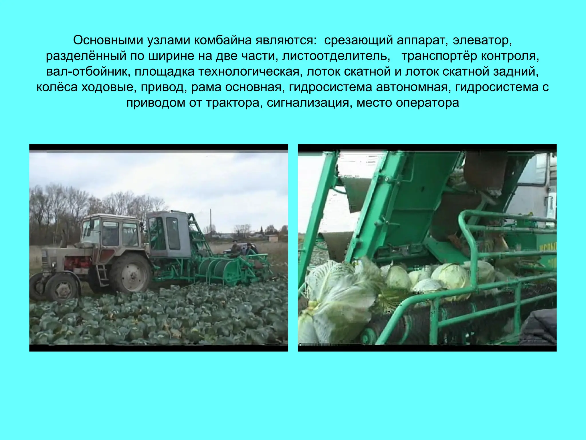 Основными узлами комбайна являются: срезающий аппарат, элеватор,
разделённый по ширине на две части, листоотделитель, транспортёр контроля,
вал-отбойник, площадка технологическая, лоток скатной и лоток скатной задний,
колёса ходовые, привод, рама основная, гидросистема автономная, гидросистема с
приводом от трактора, сигнализация, место оператора
 