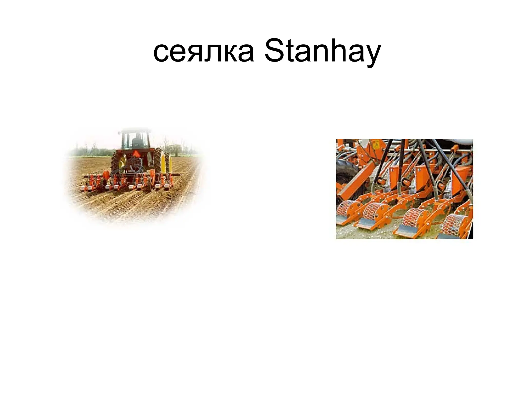 сеялка Stanhay
 
